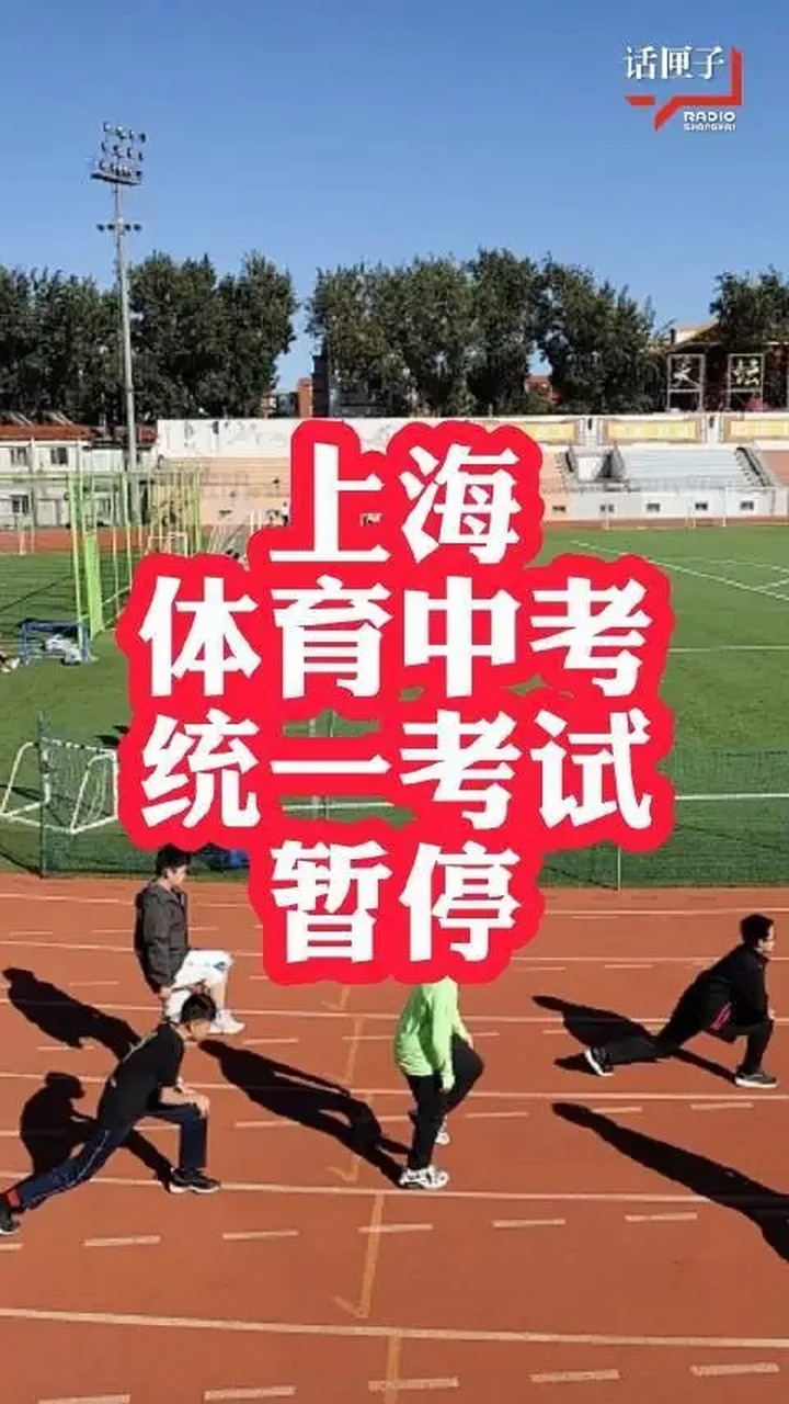 上海体育中考统一考试暂停,按满分计 2月21日,上海市教委官微"上海