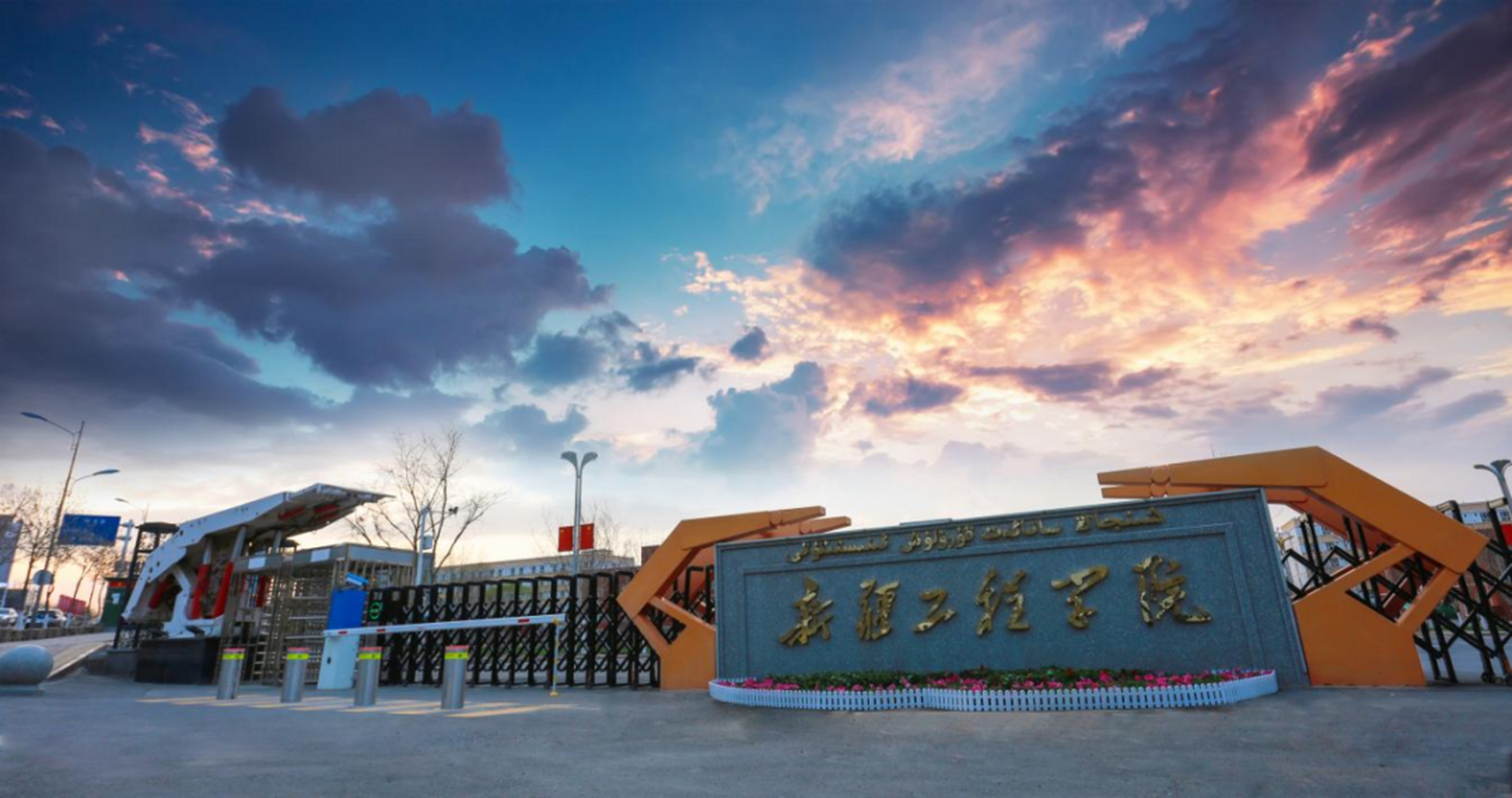 【新疆工程学院喜迎65周年校庆】《新疆工程学院65周年校庆公告(第一