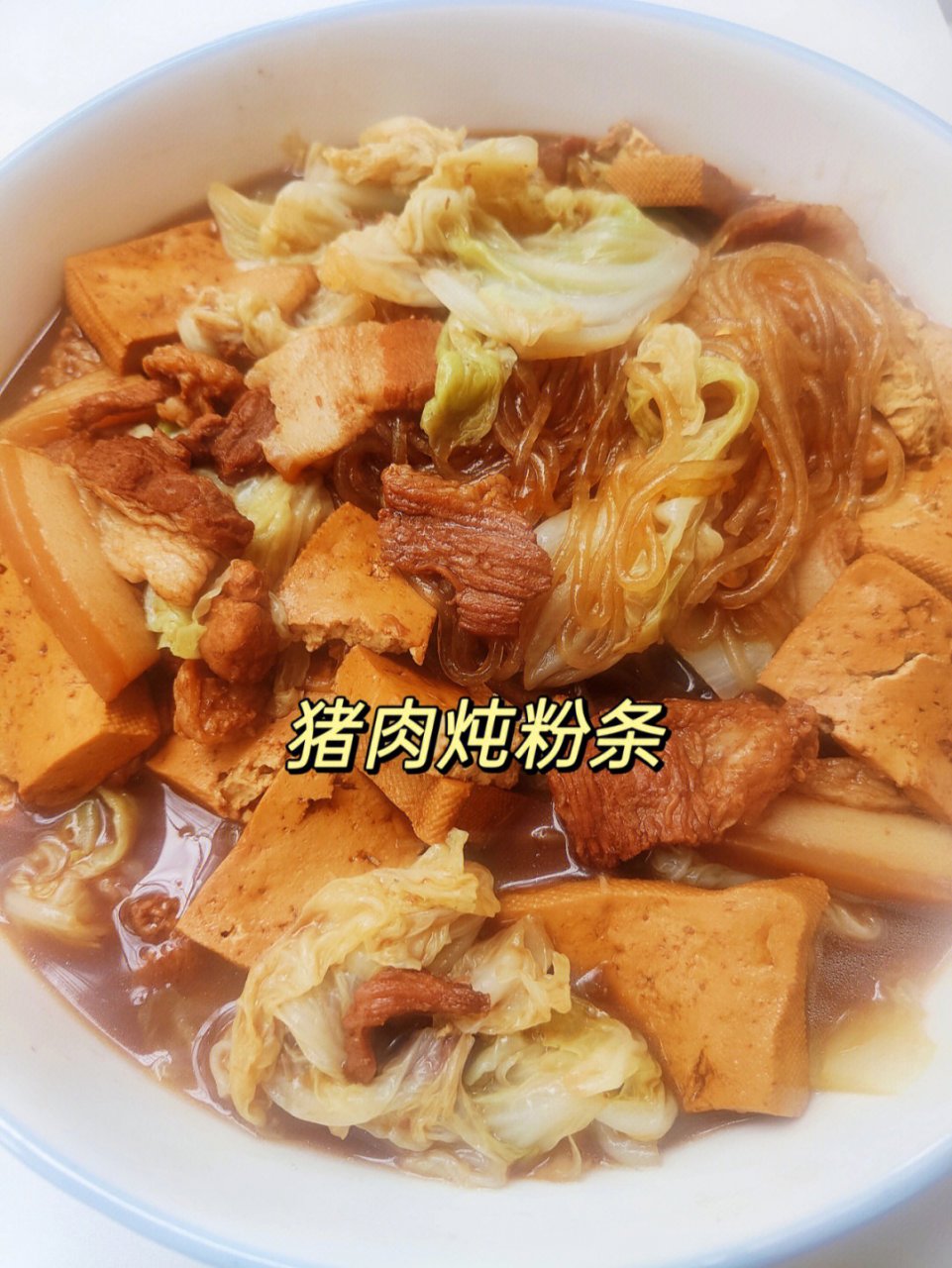 猪肉粉条炖豆腐图片