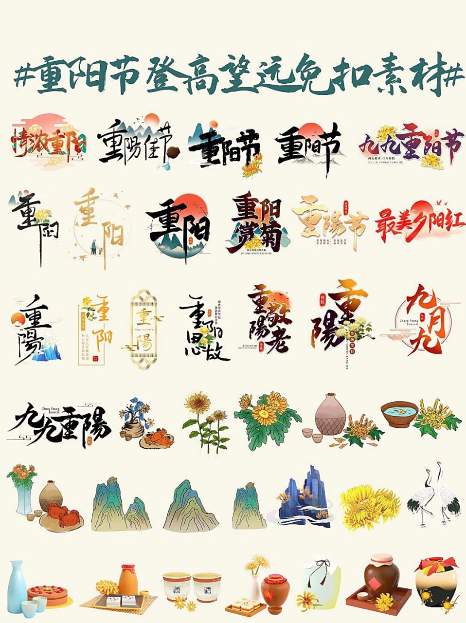 对于喜欢重阳节传统节日素材的朋友们,这里有一组丰富的重阳节相关png