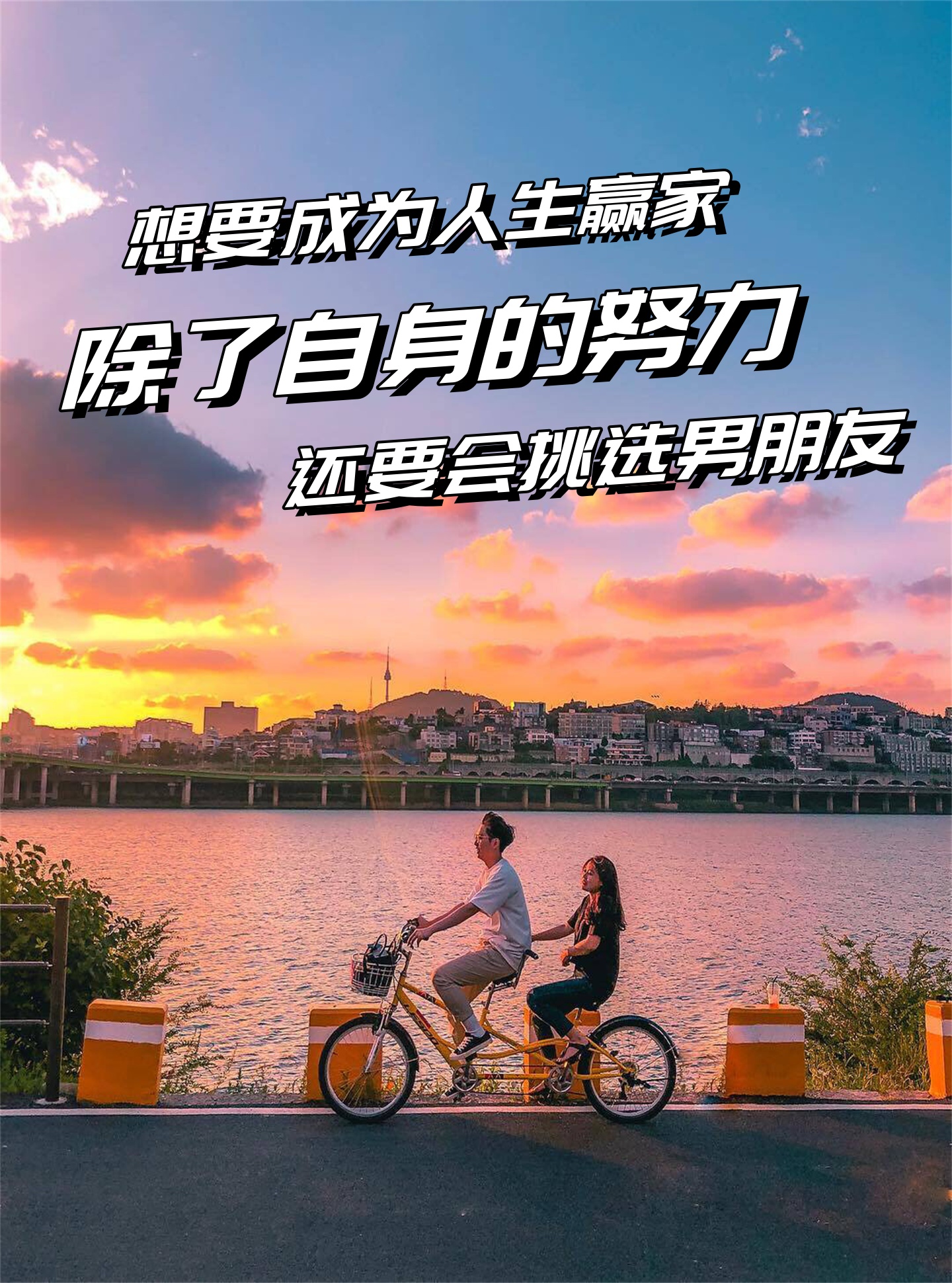 想要成为人生赢家,除了自身的努力,还要会挑选男朋友. 赶快来看看吧