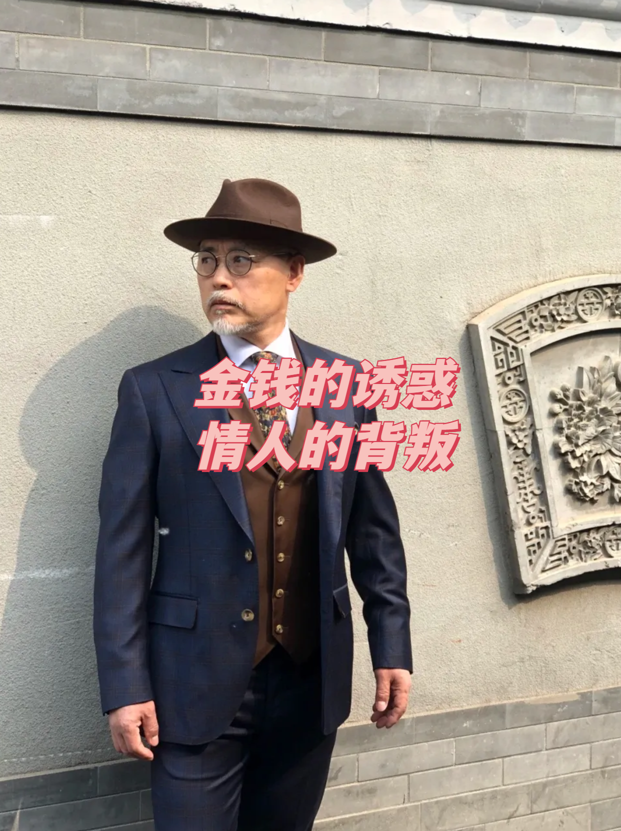 金钱的诱惑,情人的背叛