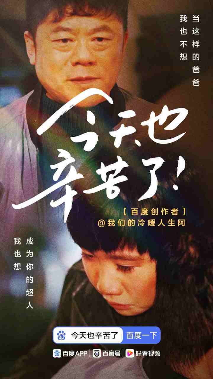 百度短剧ip「今天也辛苦了」携手@我们的冷暖人生阿  今日上线暖心