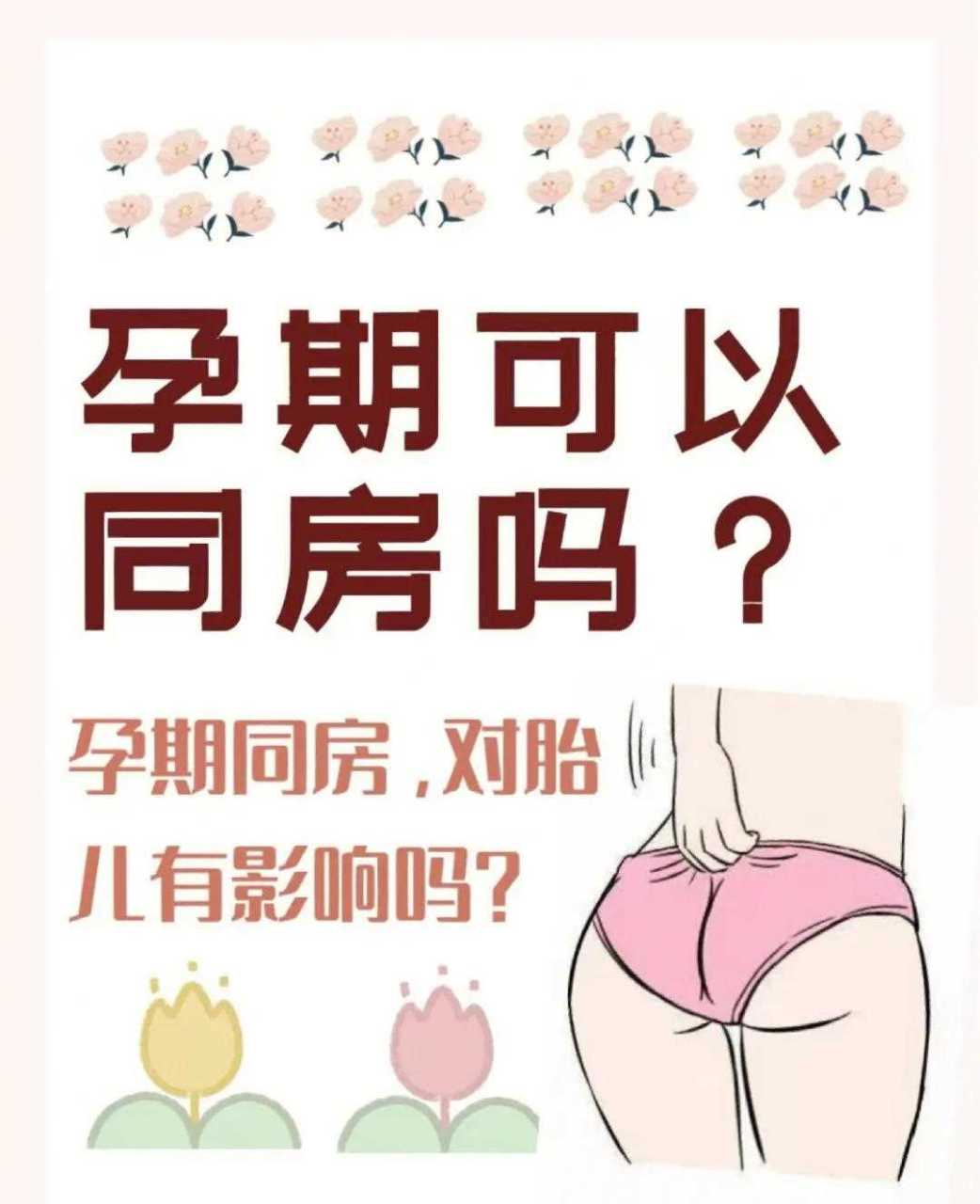 备孕笔记孕期可以同房?对胎儿有影响吗|孕期同房,对胎儿有影响吗?