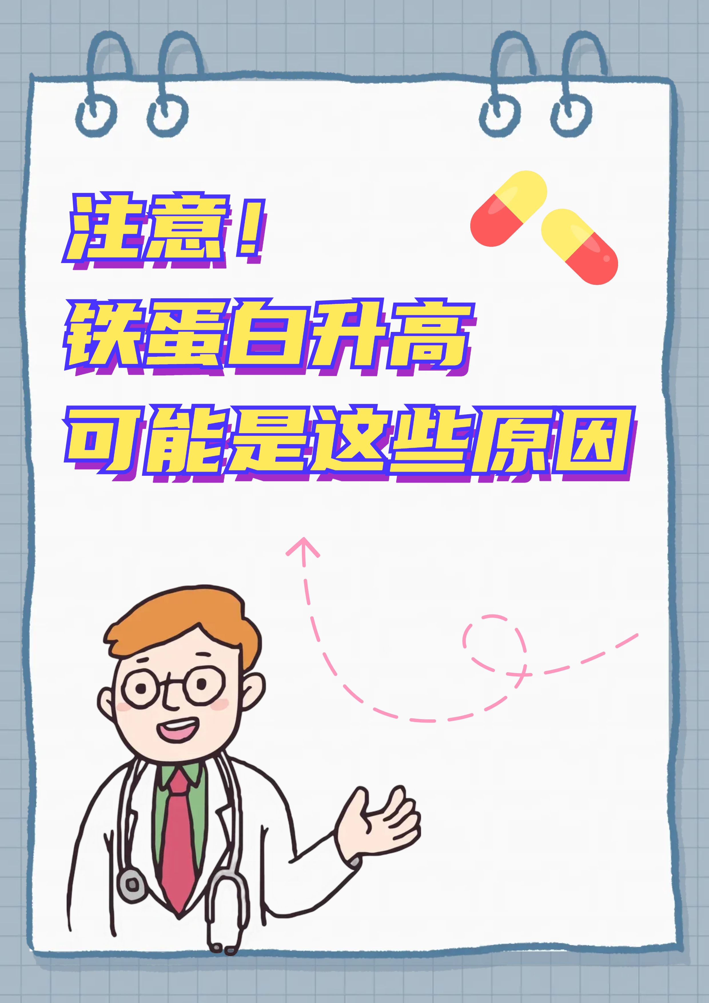 铁蛋白升高可能是这些原因.