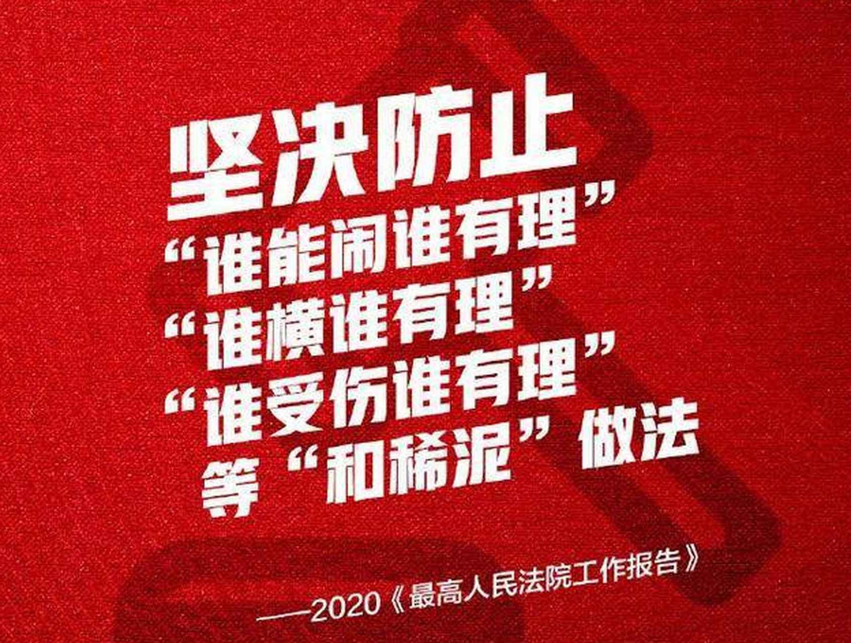 最高法发布:坚决防止谁闹谁有理,谁横谁有理,谁