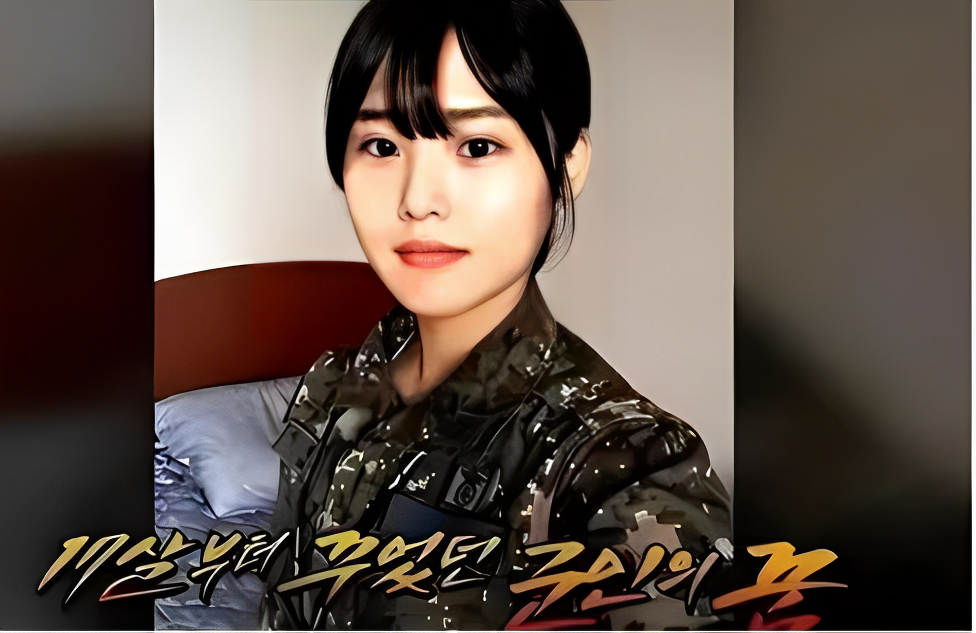 这位美丽的军官名叫李艺琳,生前曾在韩国服役.她看起来像貌美.