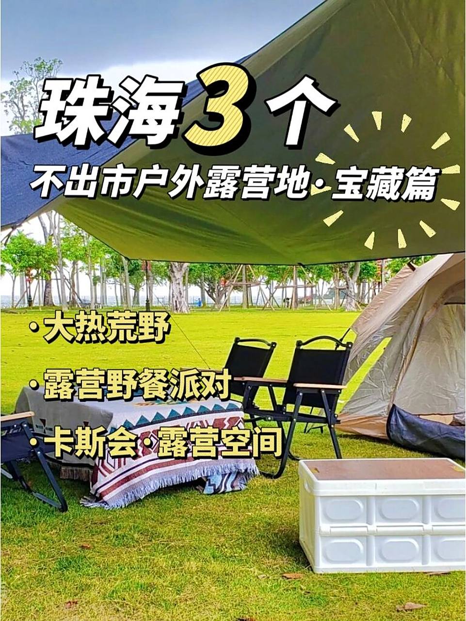珠海露营(珠海露营过夜景点推荐)