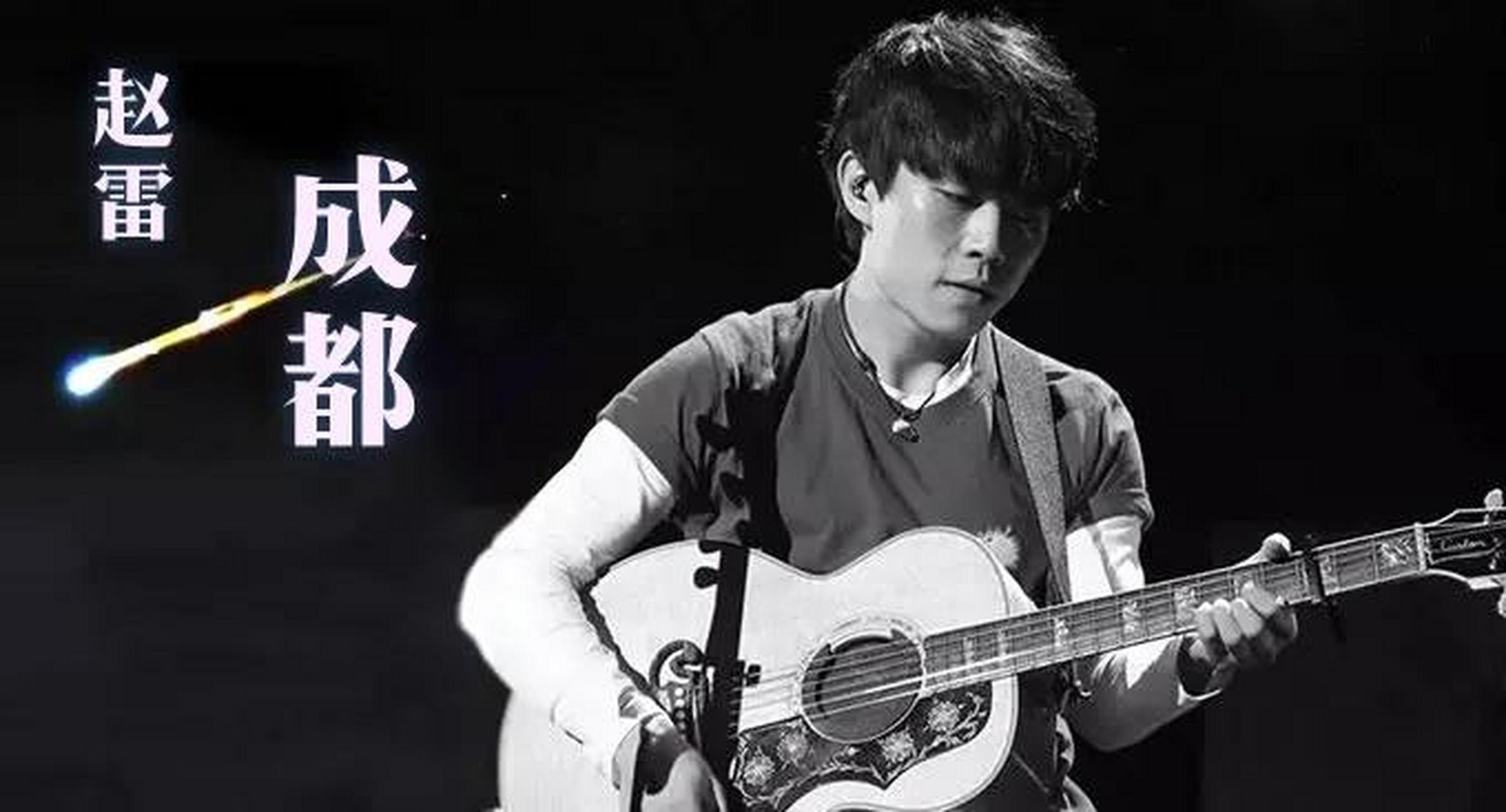 百度仲夏打卡挑战赛#《成都》是由中国著名民谣歌手赵雷演唱的一首