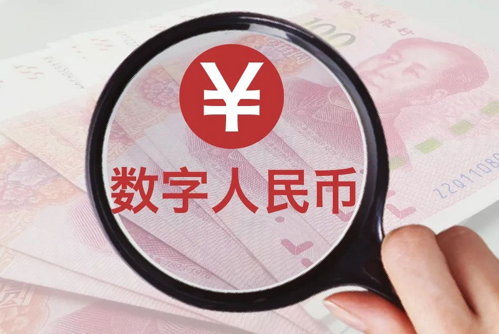 數字人民幣,微信,支付寶,有什麼區別?