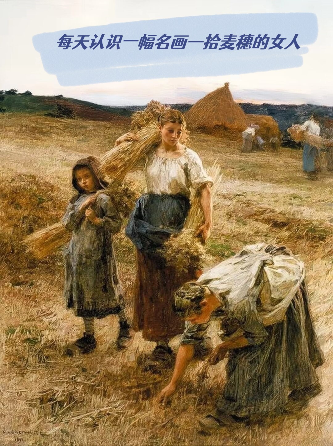 每天认识一幅名画—拾麦穗的女人  《拾麦穗的女人