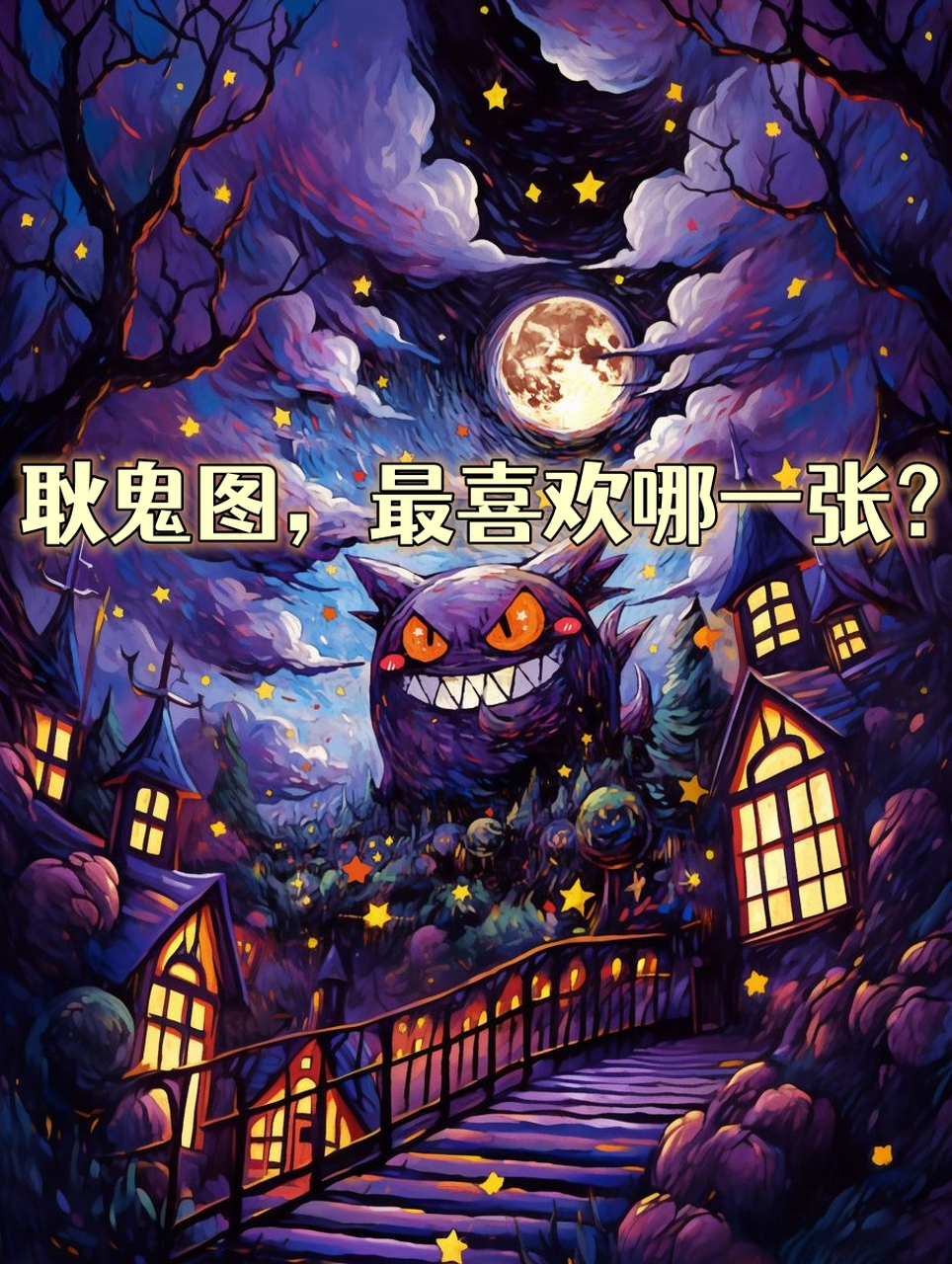 四张耿鬼图,你最喜欢哪一张?  缩远了之前做的耿鬼图.