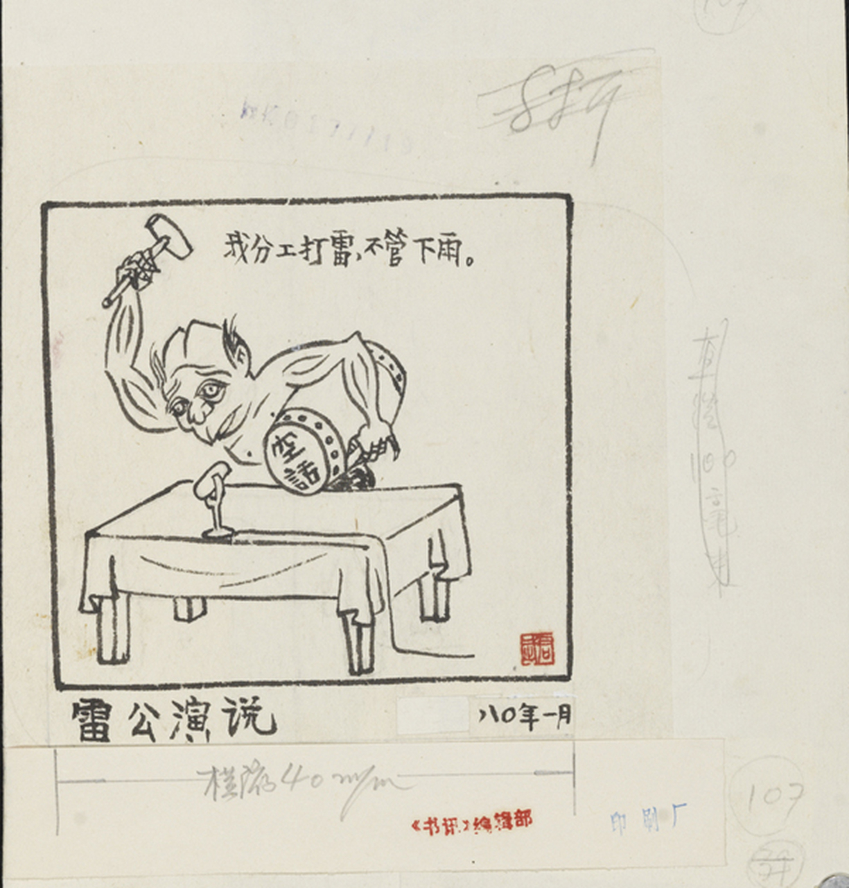 漫画:雷公演说,华君武 作于1980年.