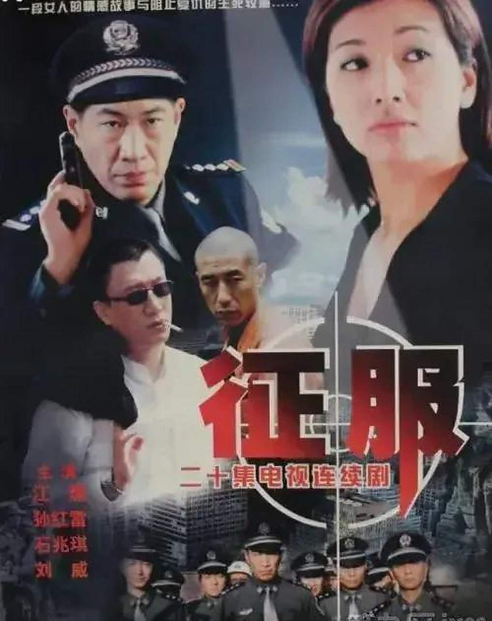 《征服》播出后,饰演刘华强女朋友的刘威葳,手机和家里的电话不知道