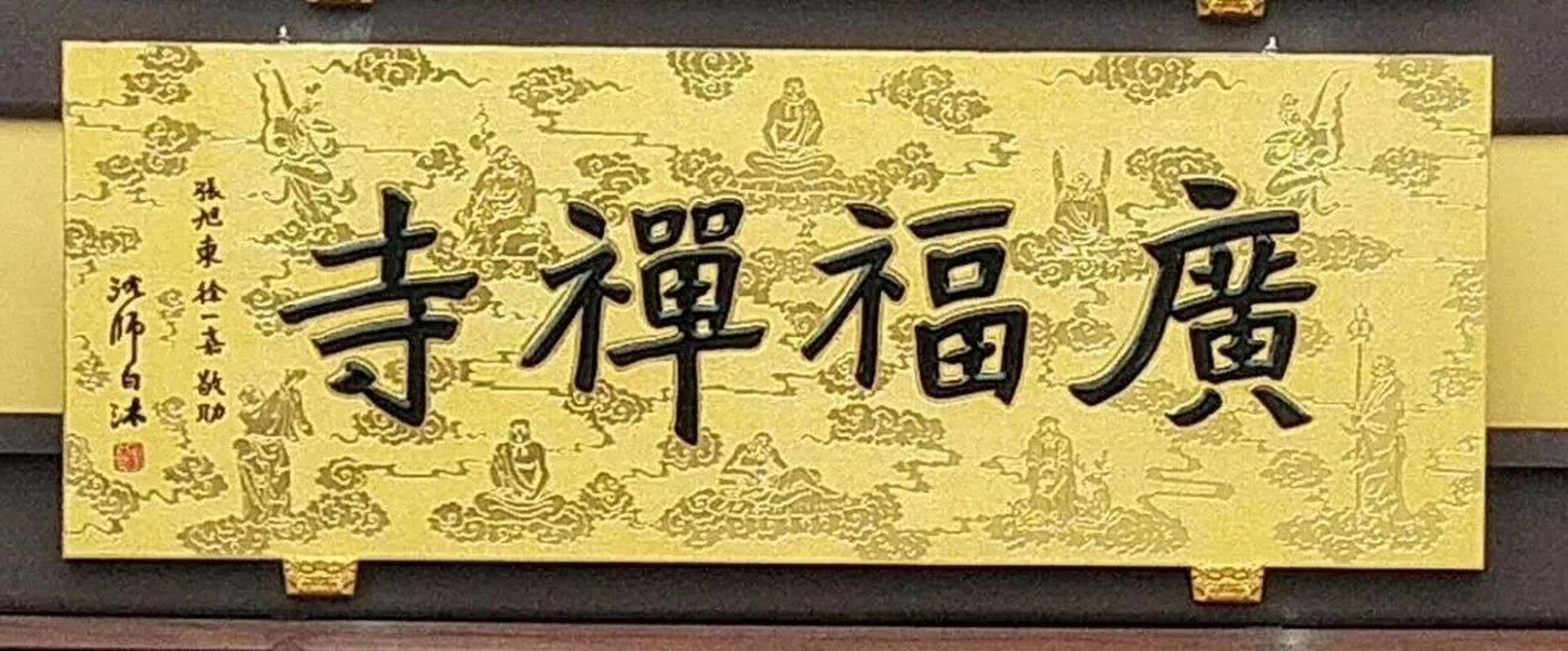 浙江省寧波市慈溪廣福禪寺結緣之一 沈師白敬寫匾額