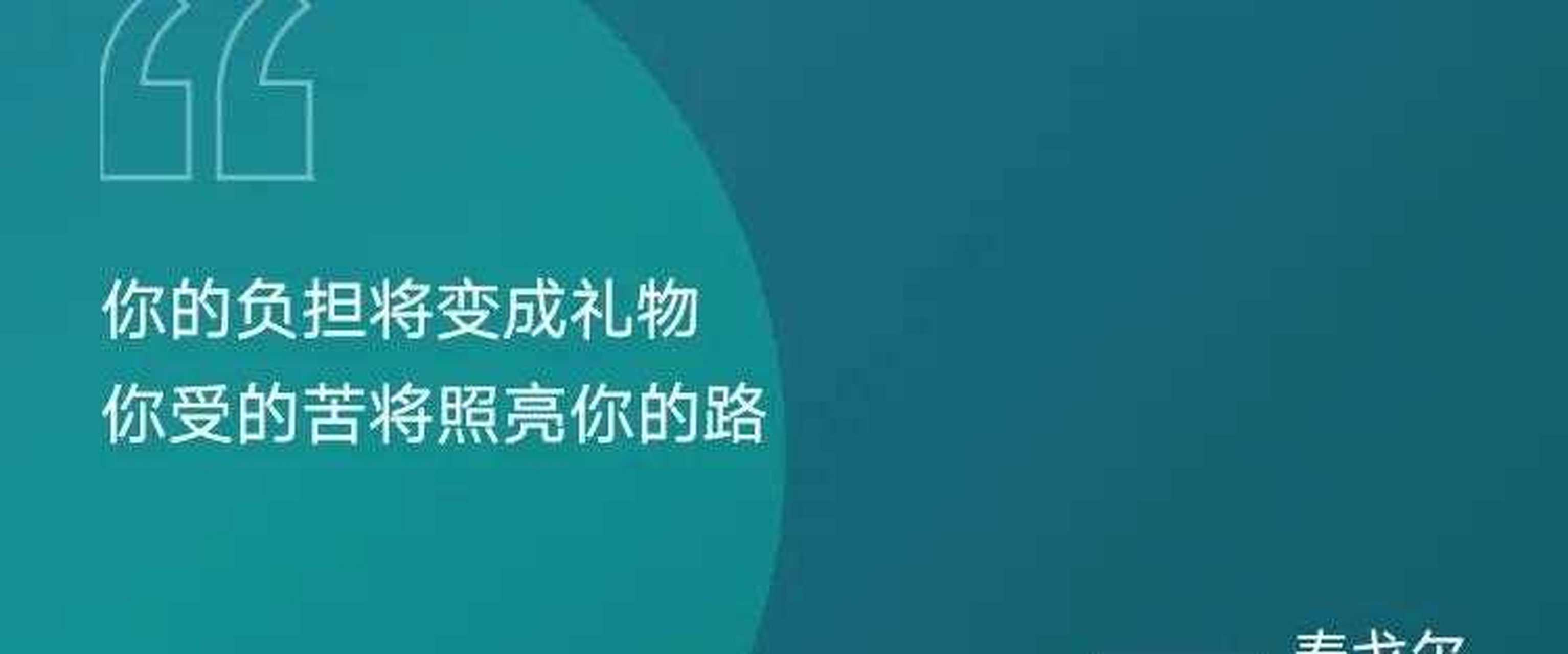 你受的苦将照亮你的路[中国加油]