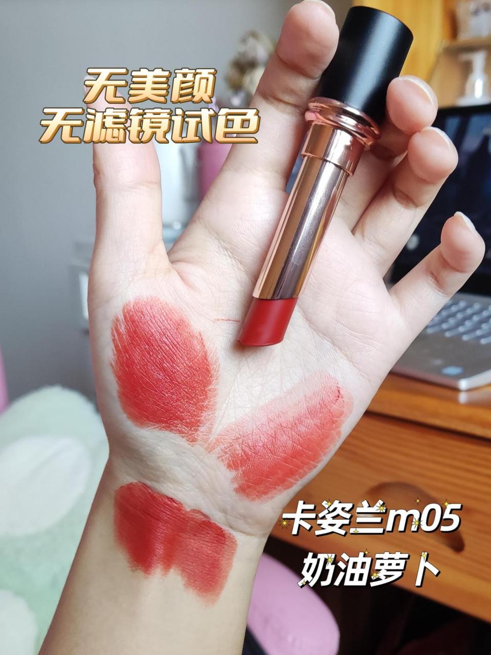 卡姿兰m05奶油萝卜 嘎嘎显白,黄黑皮闭眼入吧!