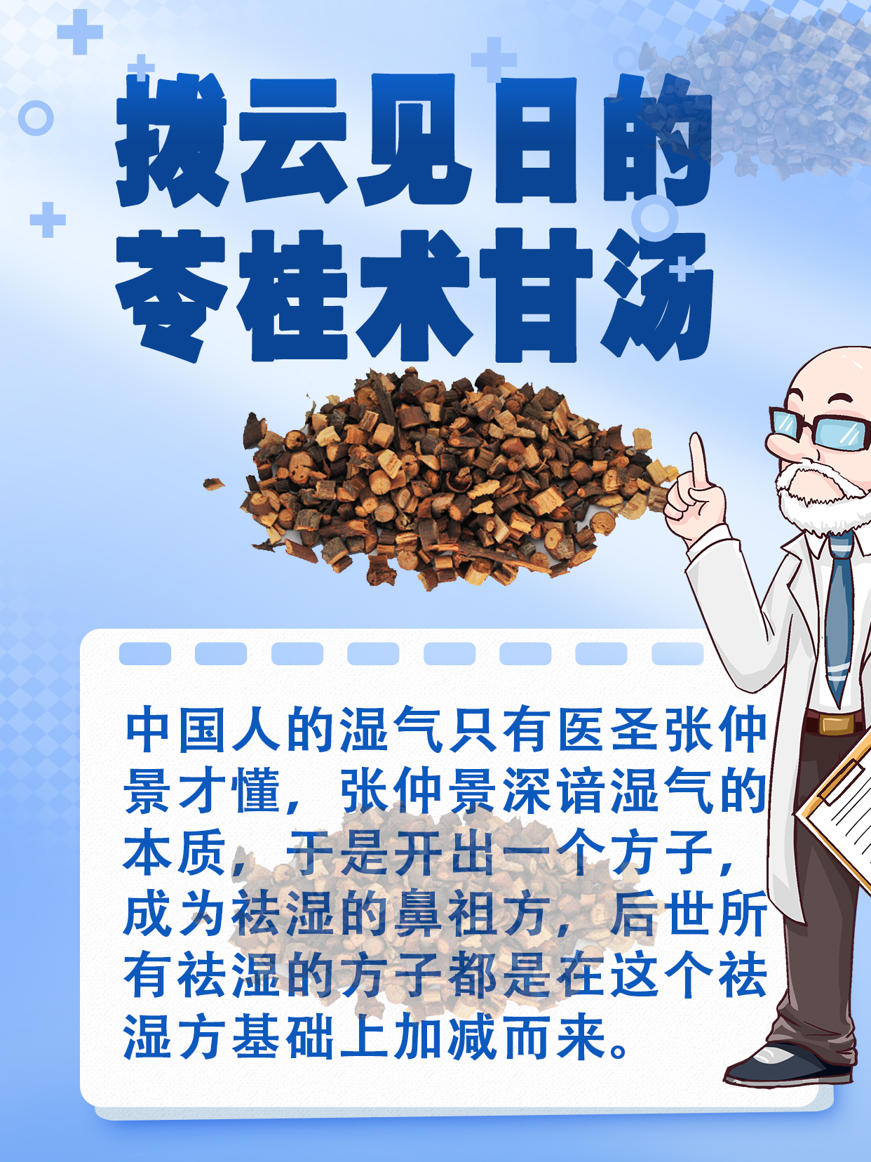 拨云见日的苓桂术甘汤,您了解它的配方组成吗?
