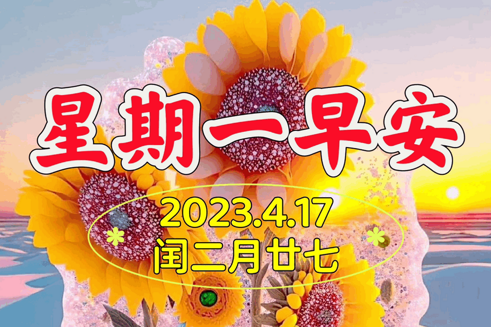 4月17日-周一早上好祝福语图片