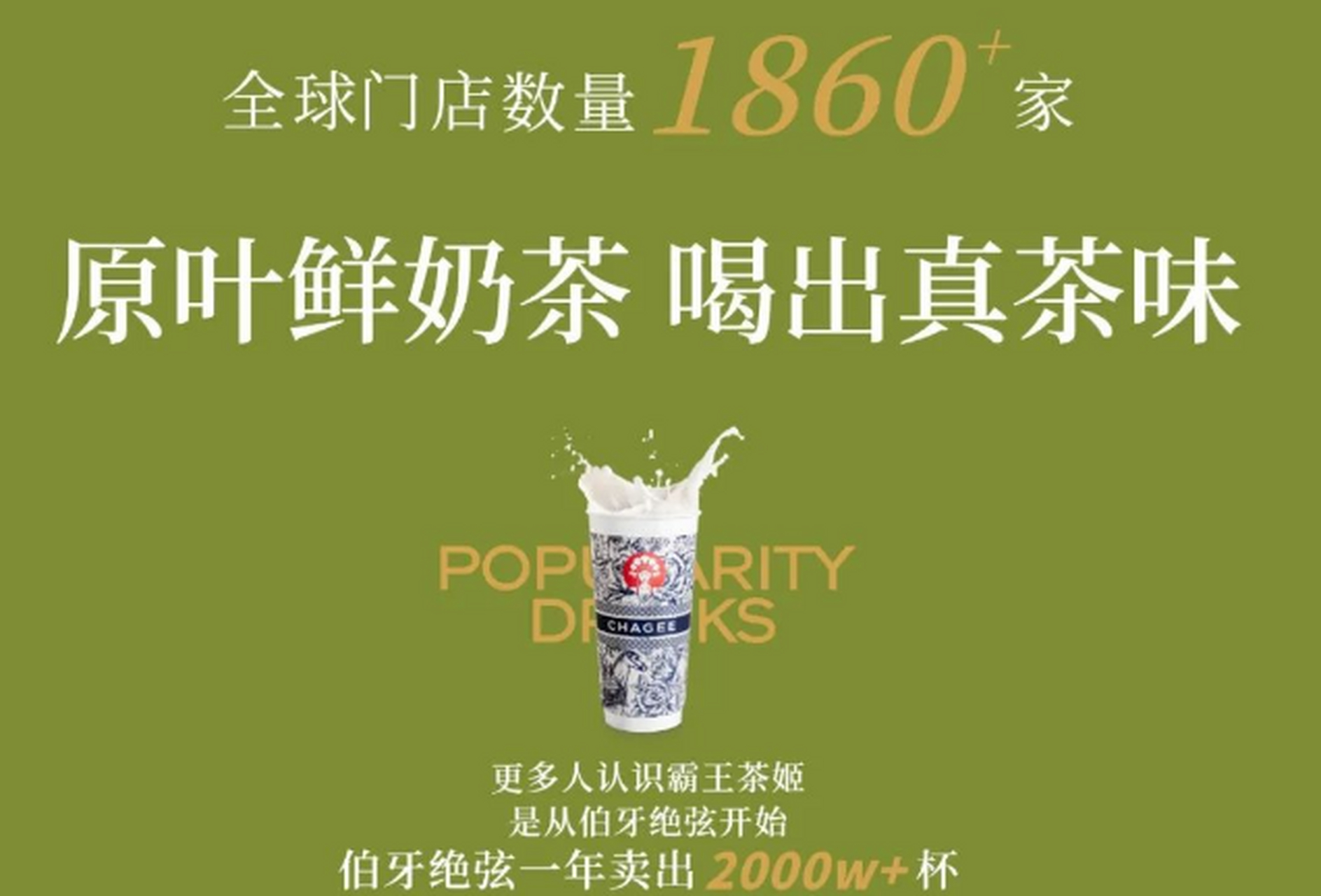 霸王茶姬奶茶加盟——为你搭建成功创业之路 在当今瞬息万变的商业