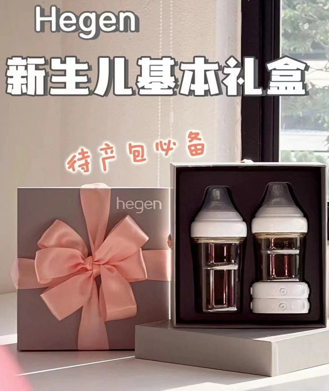 hegen新生奶瓶礼盒装  35915得 240ml 150ml  97需叠88vip,无则貴