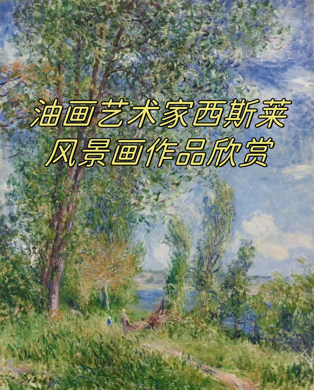 西斯莱代表作