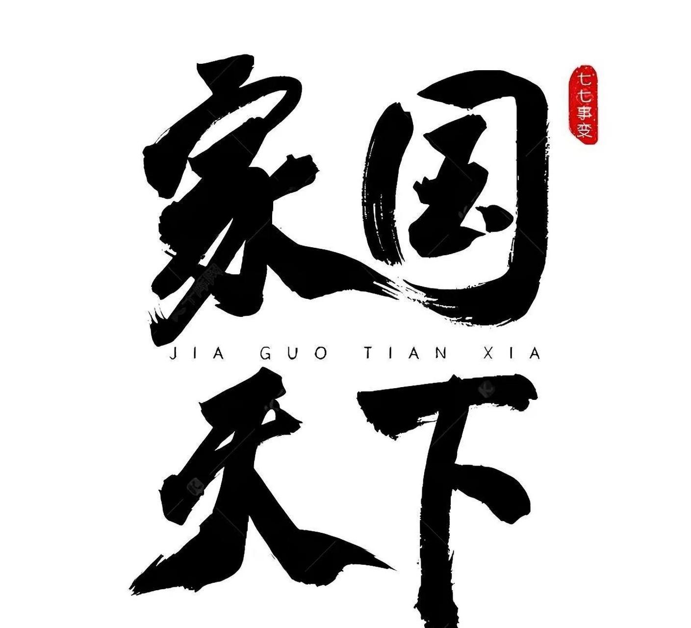 先有国后有家,没有国哪有家,这两句话,有巨大漏洞.