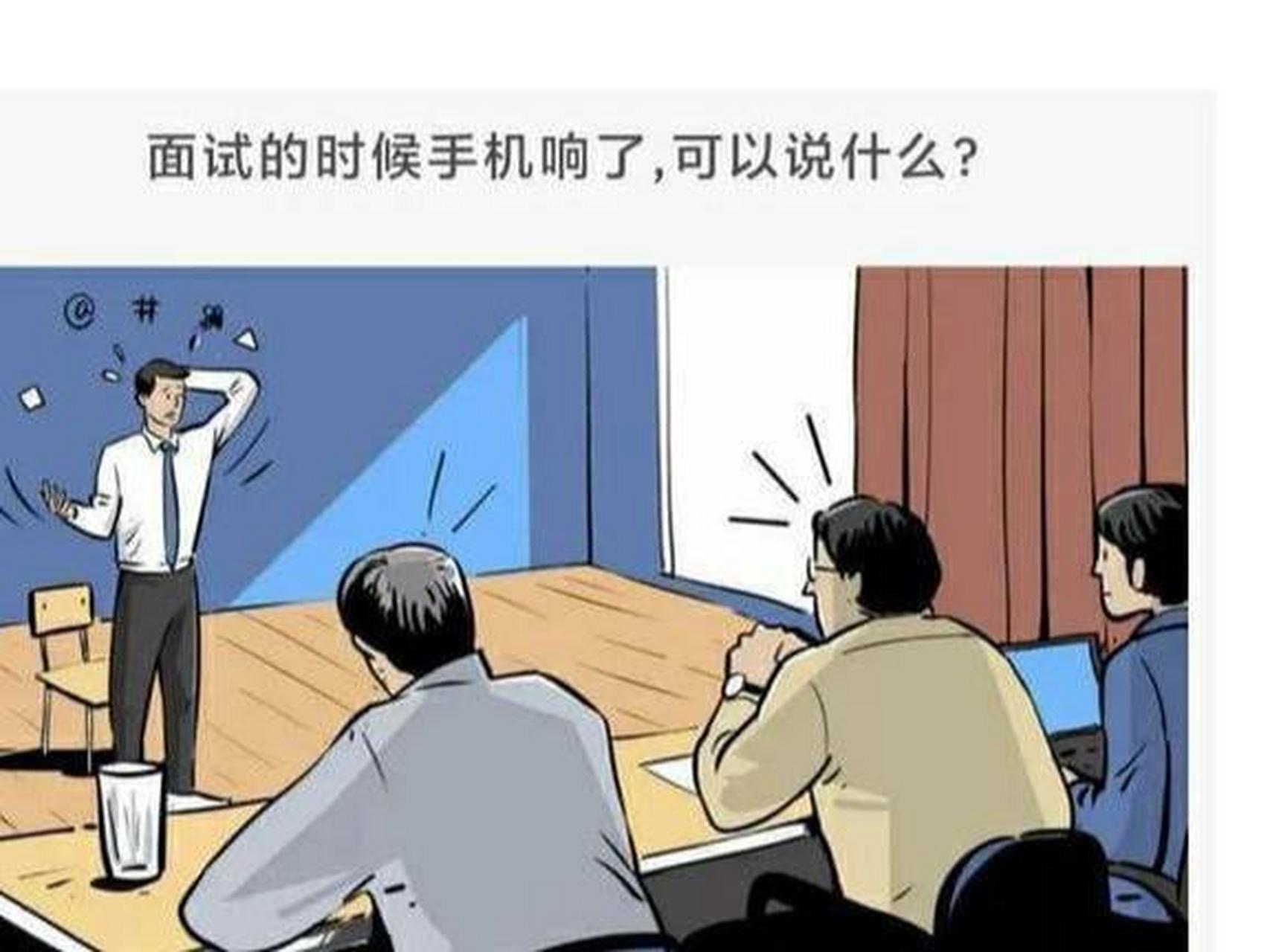 面试的时候手机响了怎么办?