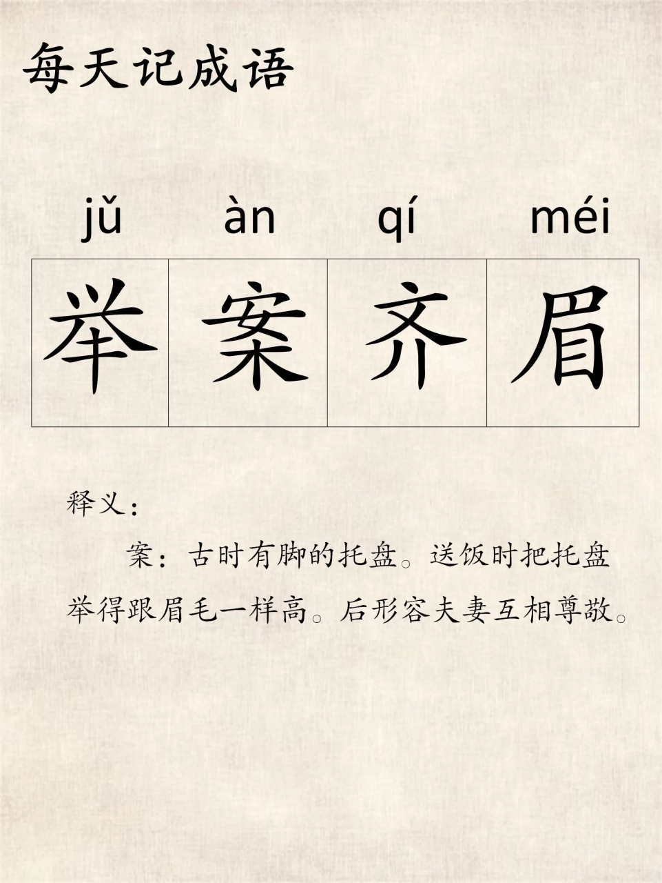 每天记成语 释义: 案:古时有脚的托盘.