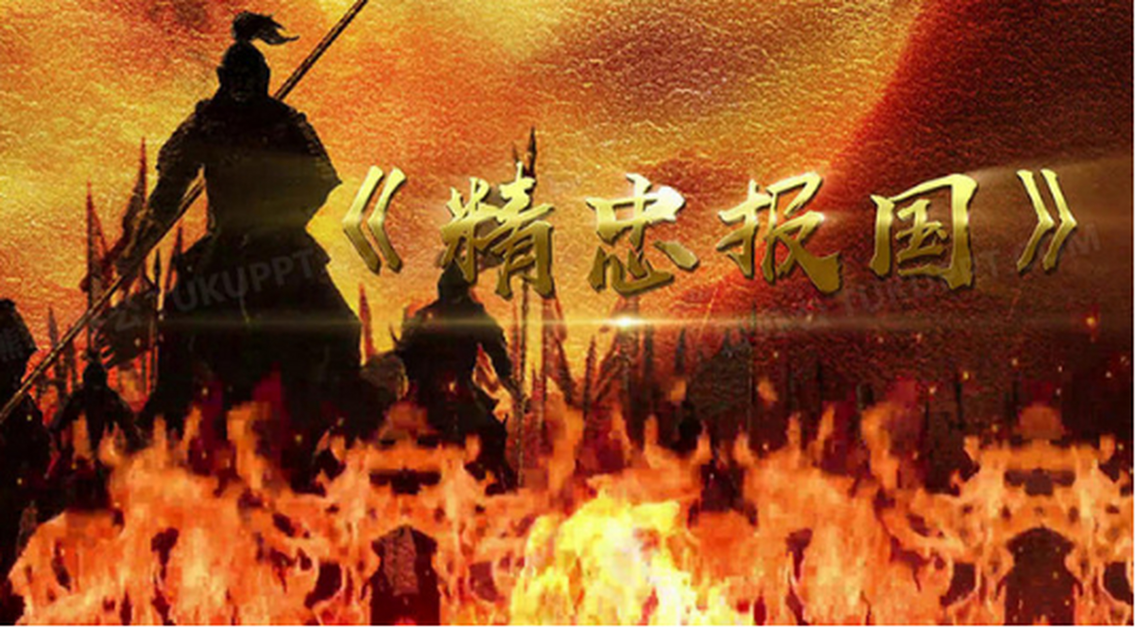 谁能忘记那位历史上闪耀的明星,一生精忠报国的民族英 ??