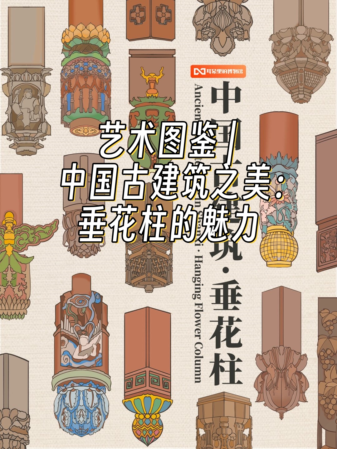 在古代建筑中,垂花柱是一种常见的木结构,它不仅具有实用功能,而且还