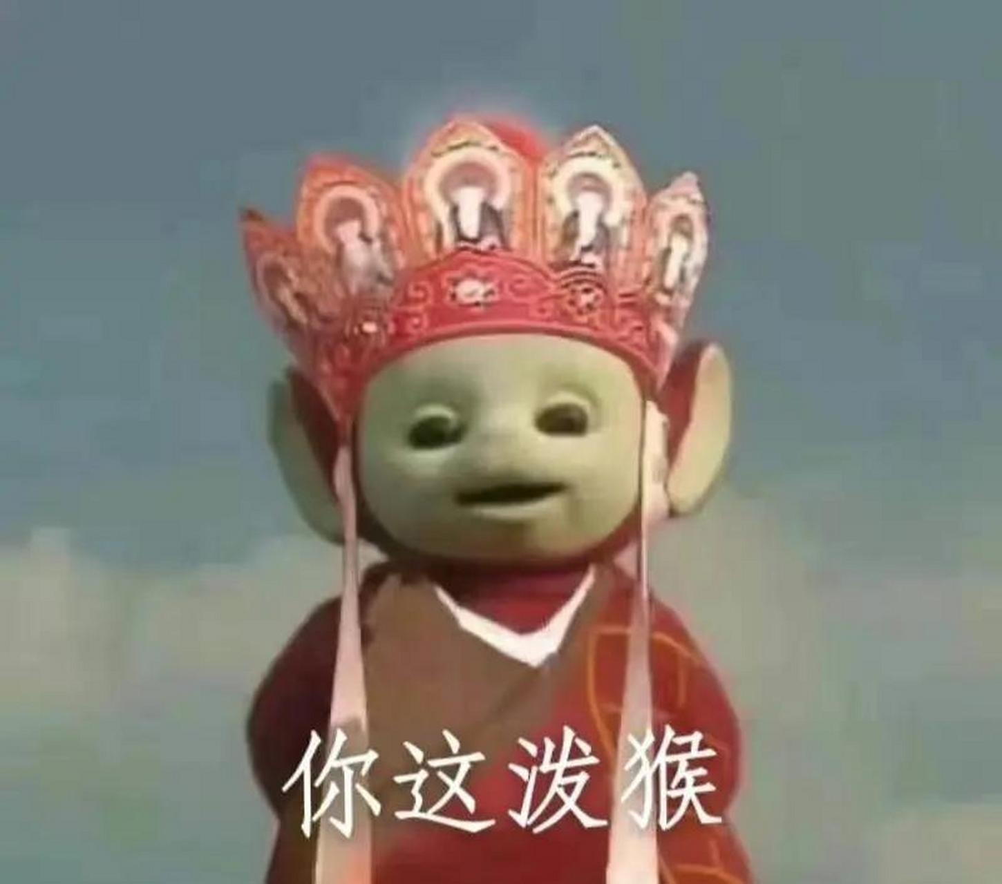 当天线宝宝遇上西游记