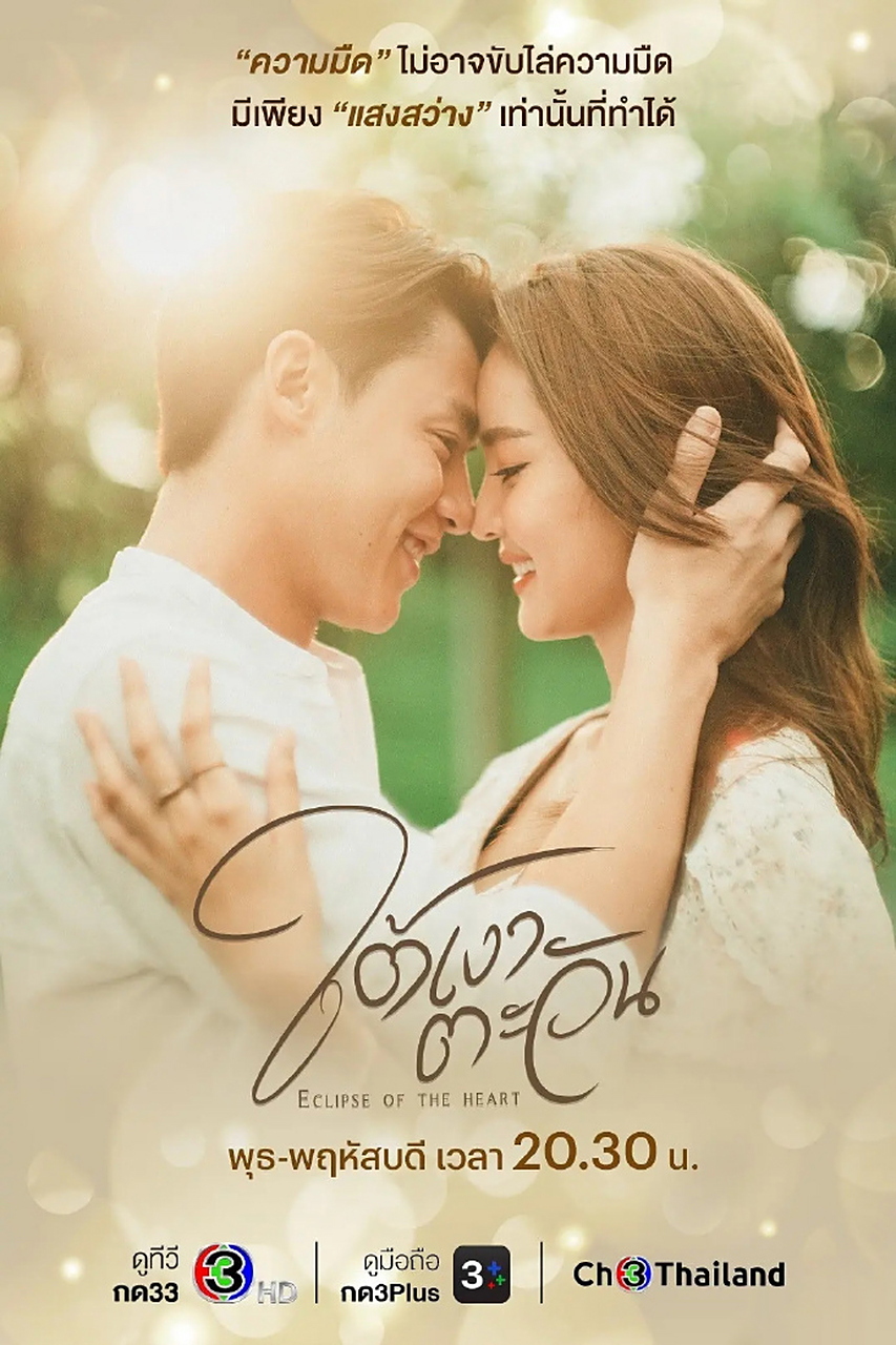 泰剧《日影之下》 主演: 普林·苏帕拉 / 梅拉达·素斯丽 / 陂帕同