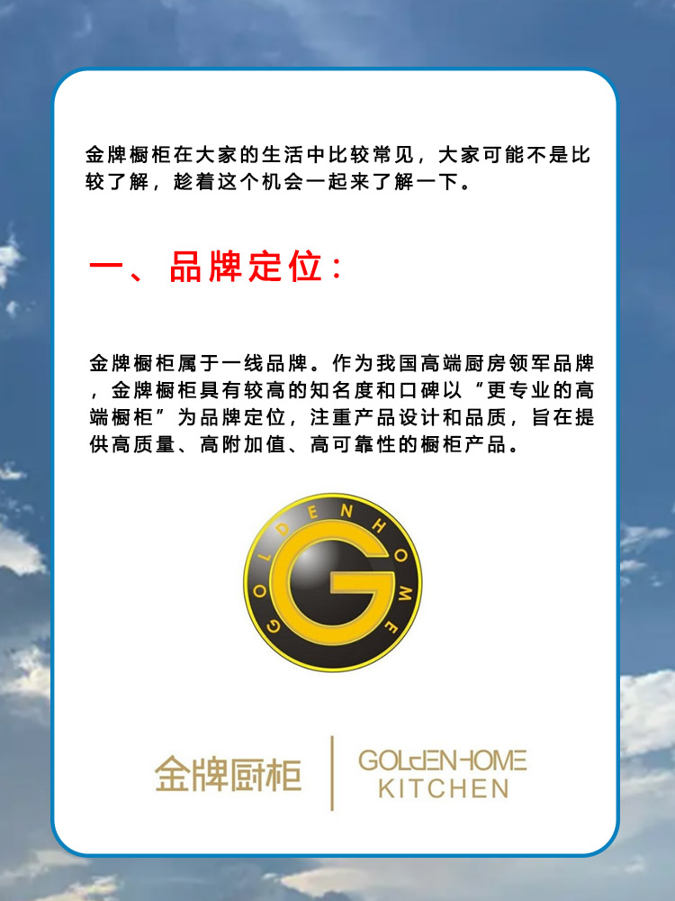 金牌橱柜是一线品牌,定位为高端厨房品牌,注重产品设计和品质,提供高