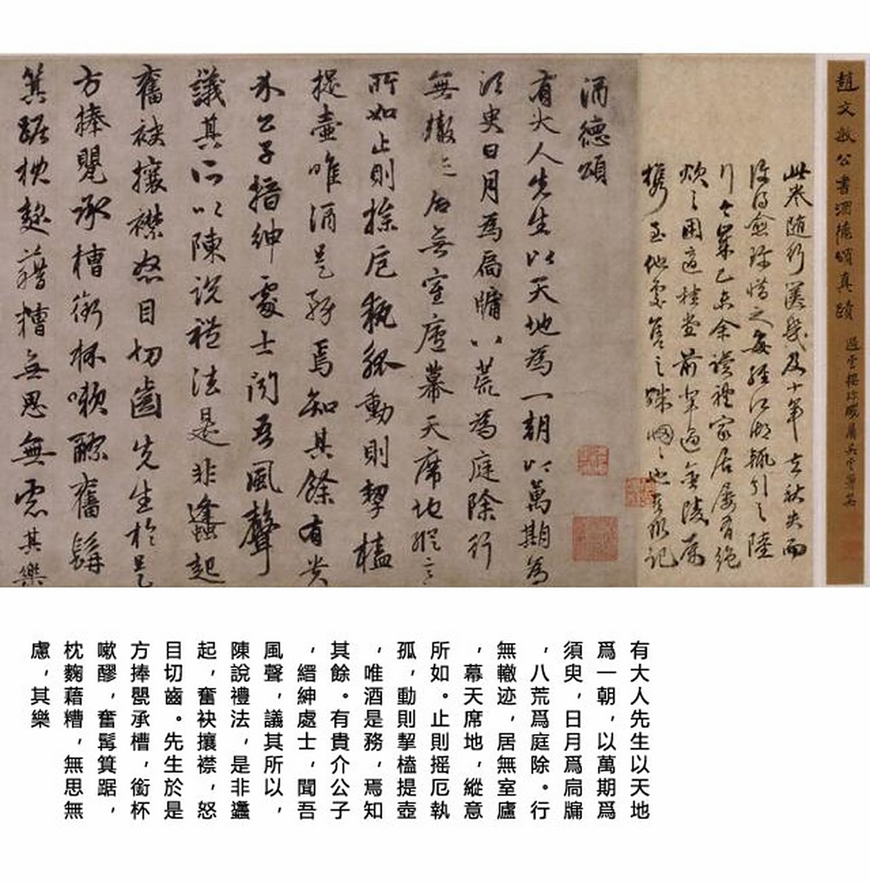 赵孟頫行书代表作《酒德颂》,绰约多姿,值得收藏!