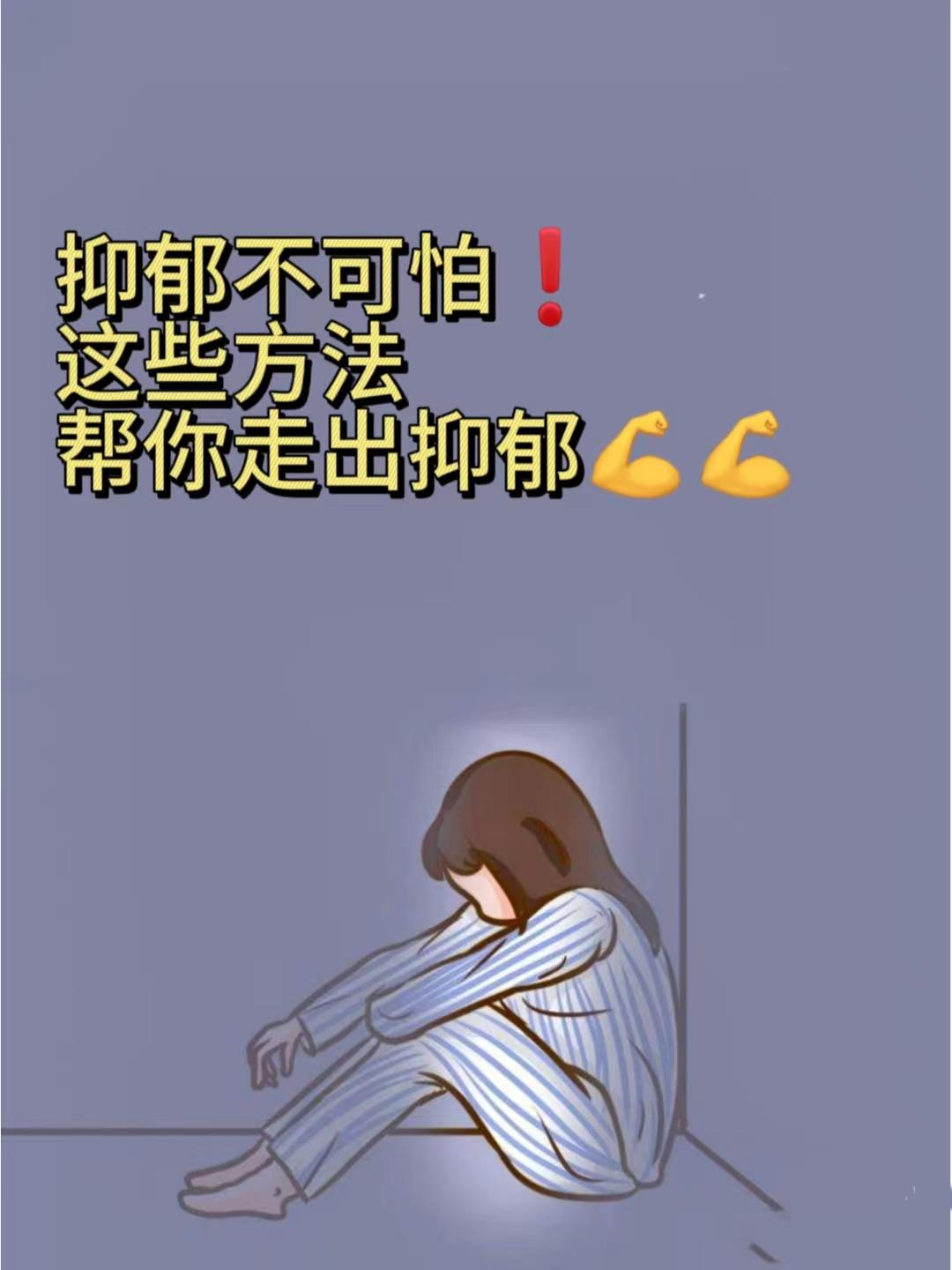 抑郁不可怕这些方法帮你走出抑郁