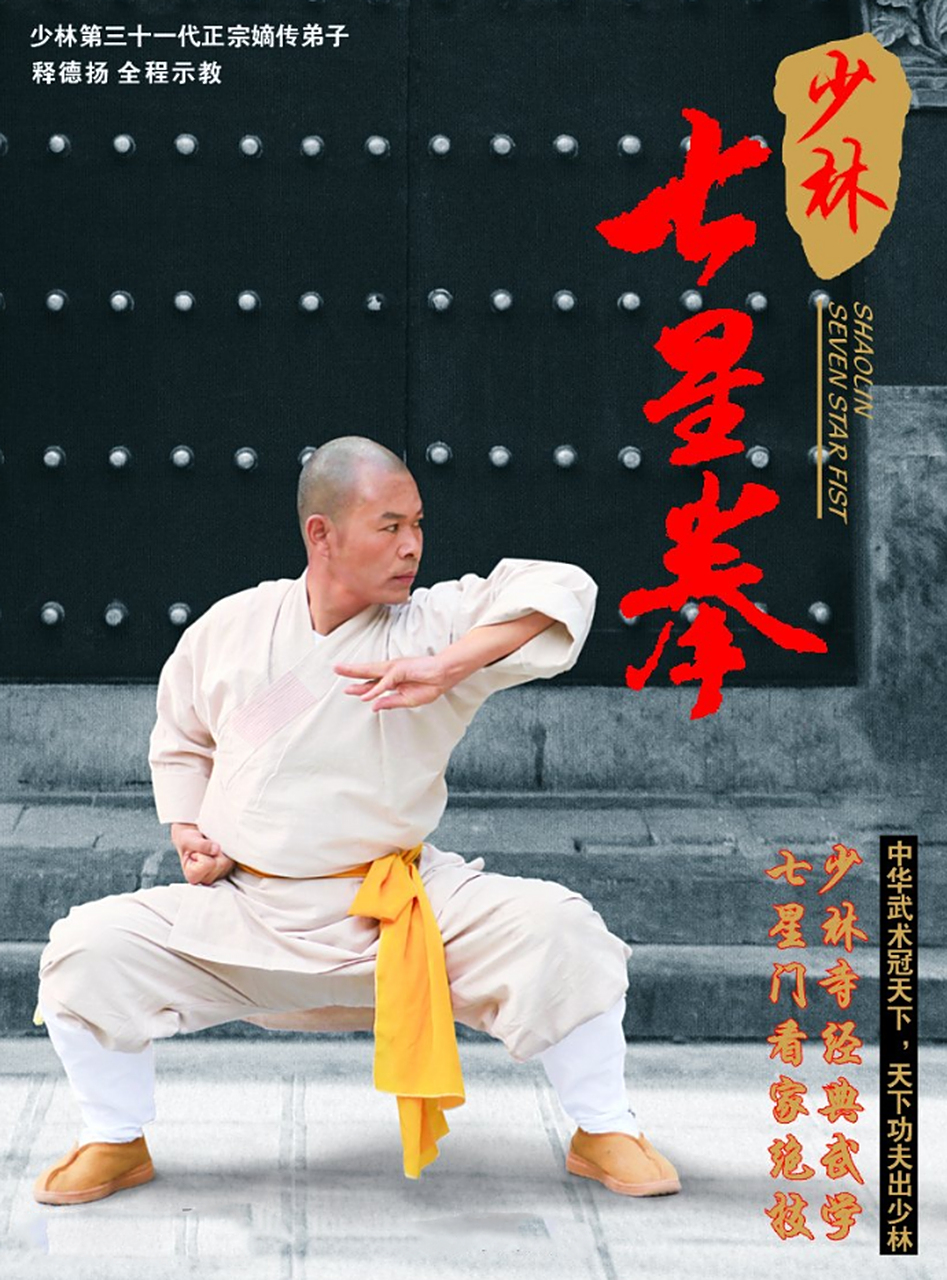 传统武术拳种:七星拳 七星拳原是少林七星门中的看家拳术,同时也是