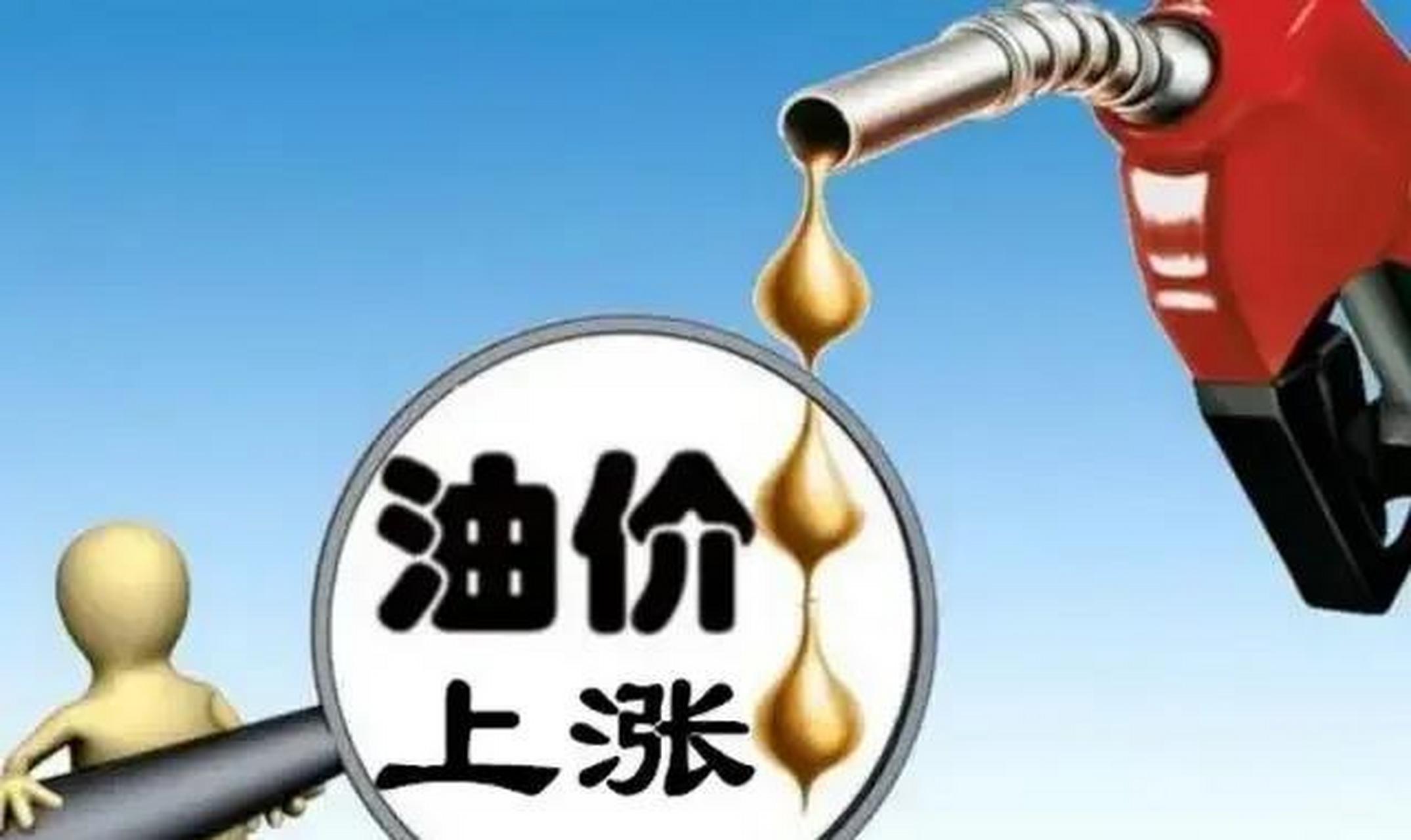 关于油价最新上涨,很多人都在关注和热议,关于油价上调的本根原因可能