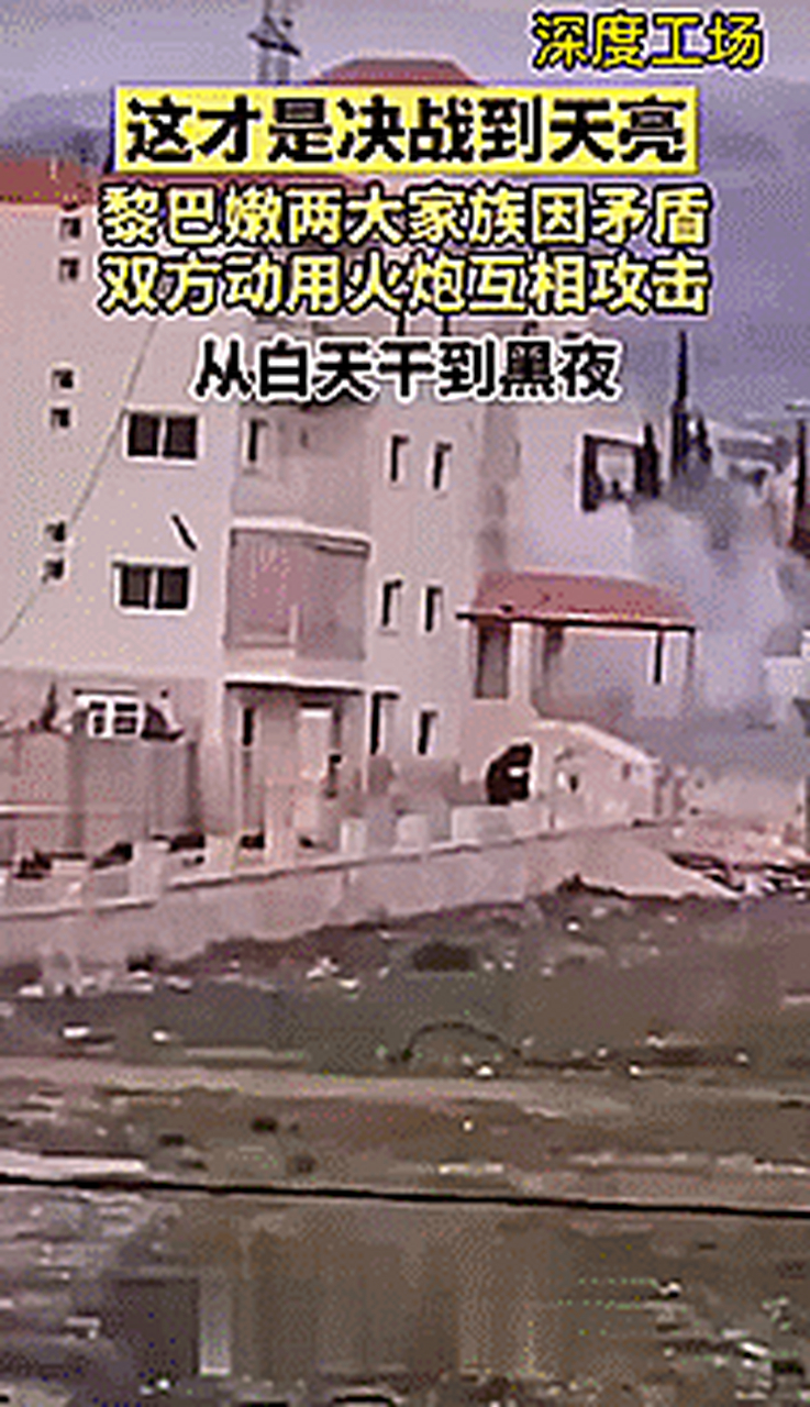 决战到天亮,黎巴嫩两大家族火拼,从白天一直打到夜里.