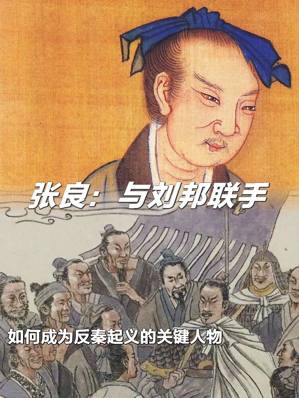 张良:他的贡献与刘邦共建反秦起义