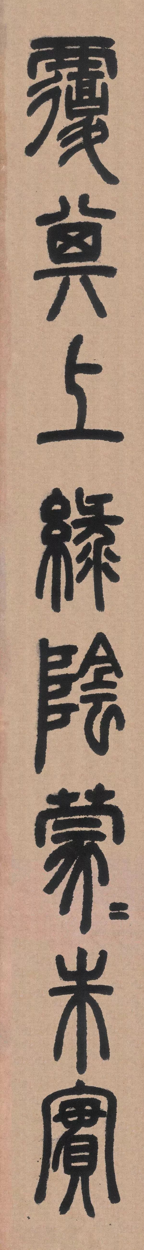邓石如篆书《白氏草堂记》,既老成持重,又清秀洒脱;功与情致并重,行气