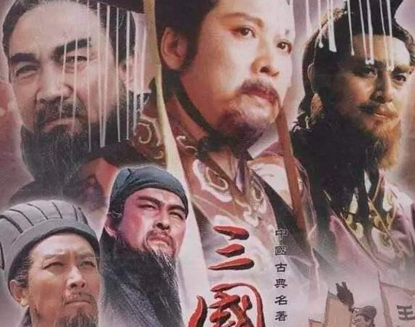 三国演义》由王扶林担任总导演,蔡晓晴,张绍林,孙光明,张中一,沈好放