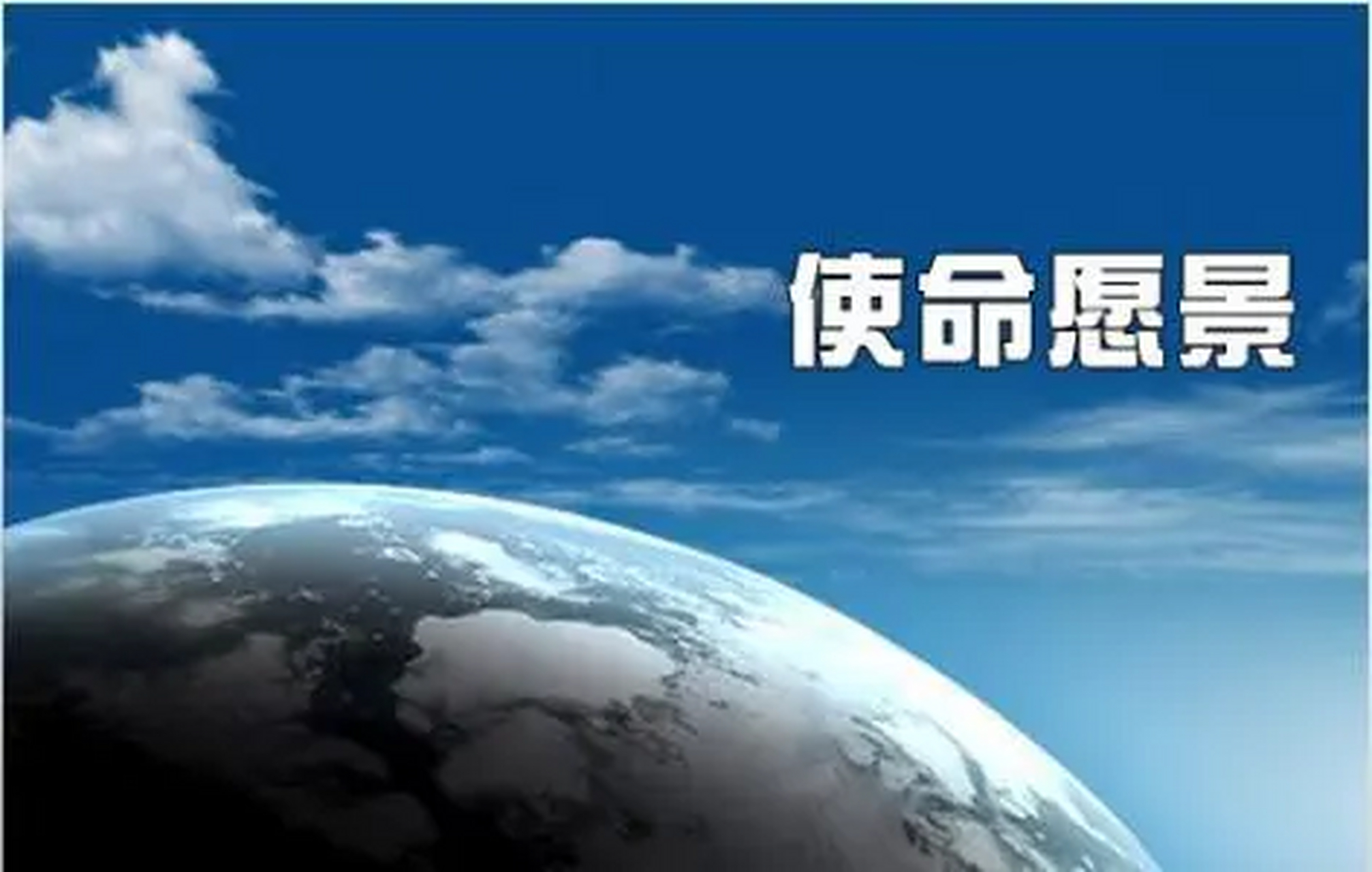 這些使命宣言充 滿了內部人的行話和商業術語,聽起來更像是律師為