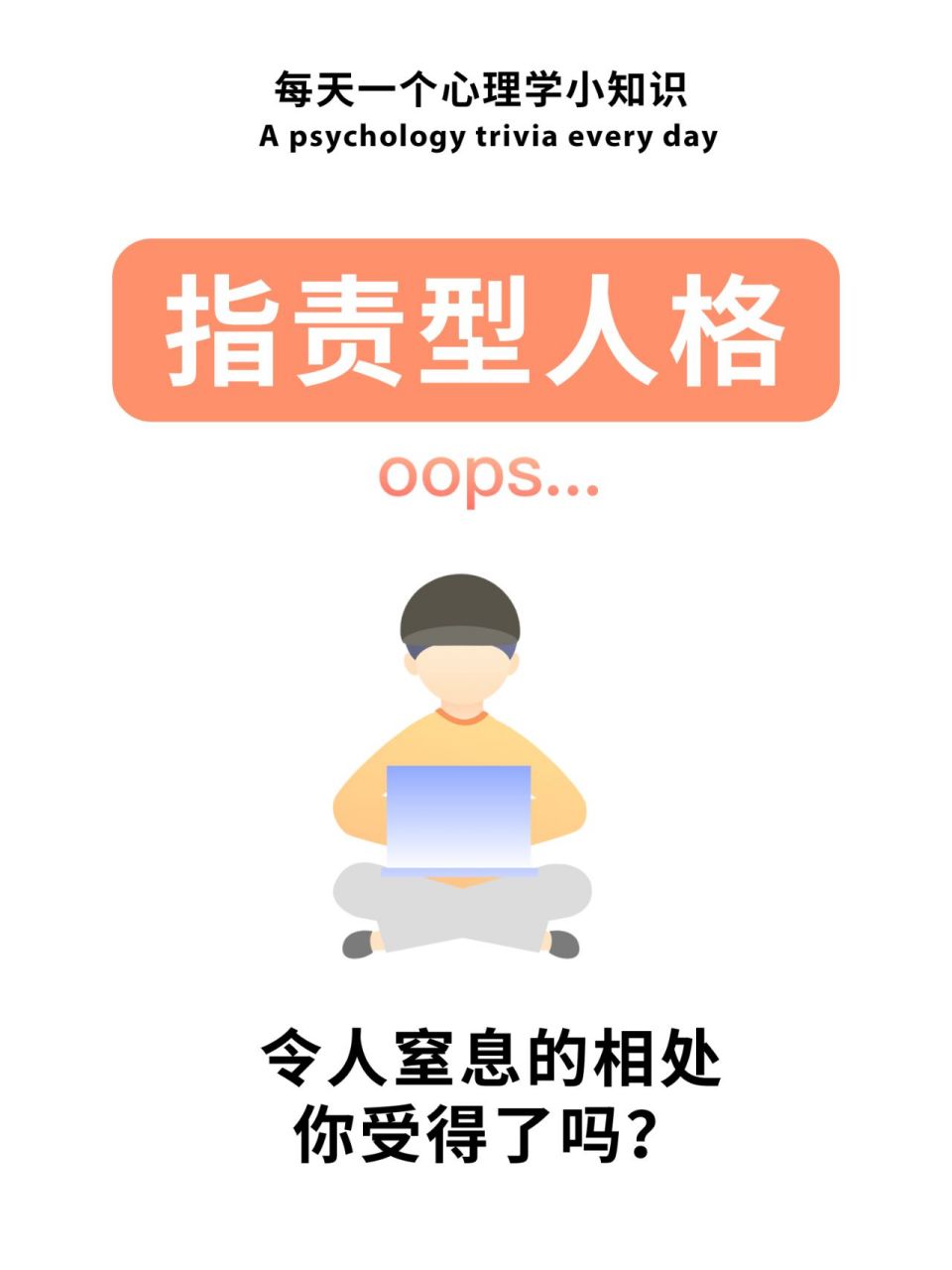 【指责型人格】别人的错对他来说是宝藏.