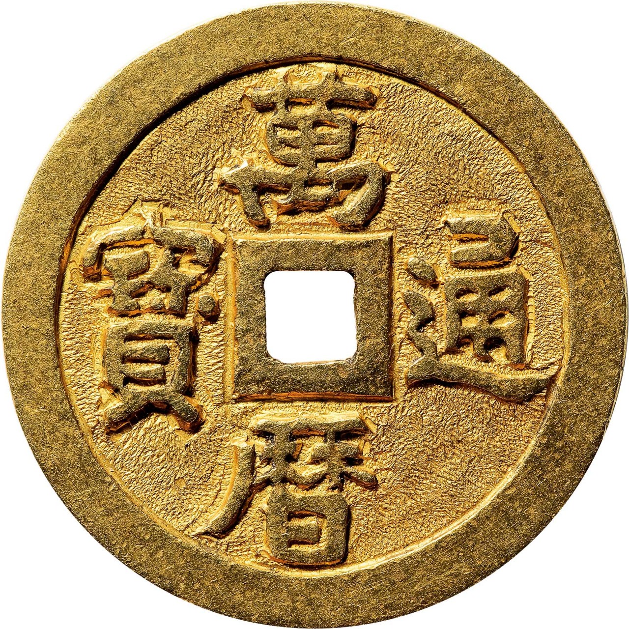 盘点拍卖史上最贵的10枚明代古钱币 第二名:明代万历通宝小平金质