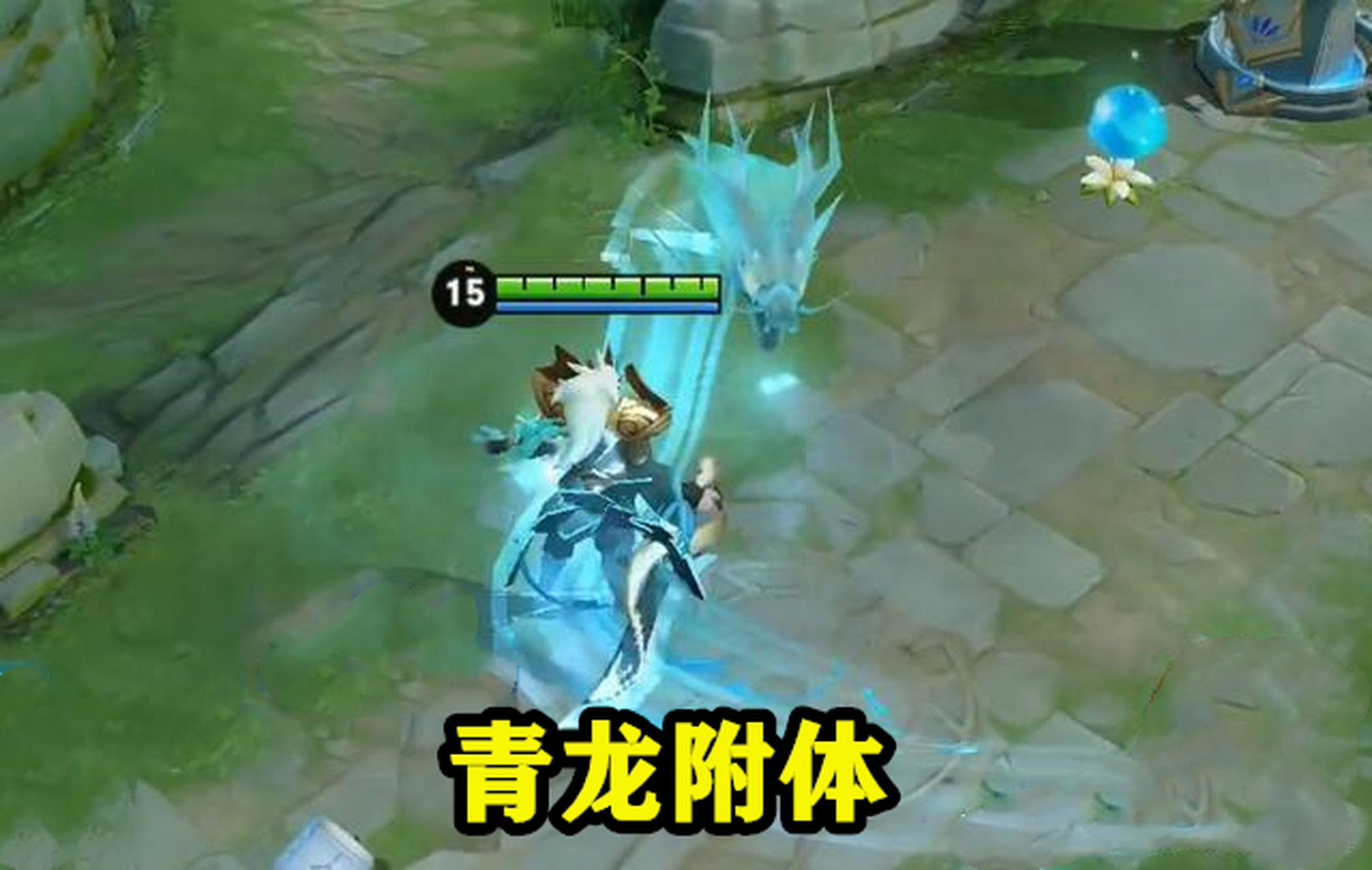 接着就是铠皇的青龙志皮肤,顾名思义,这款皮肤的特效肯定会和青龙有