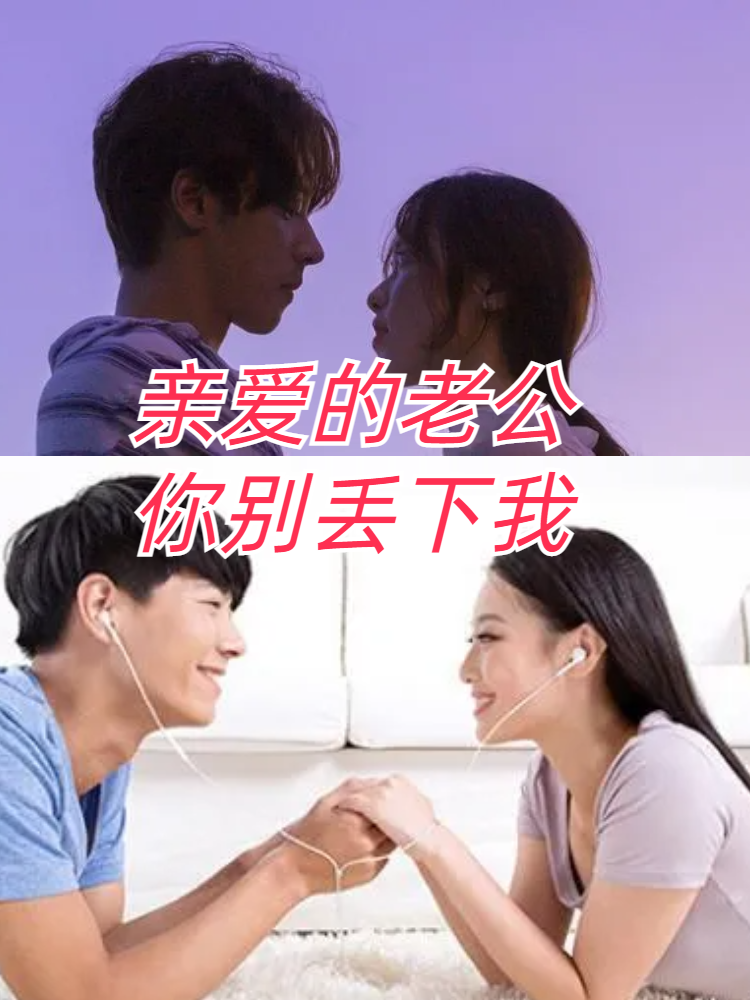 亲爱的老公,你别丢下我! 你好呀,我的大宝贝!