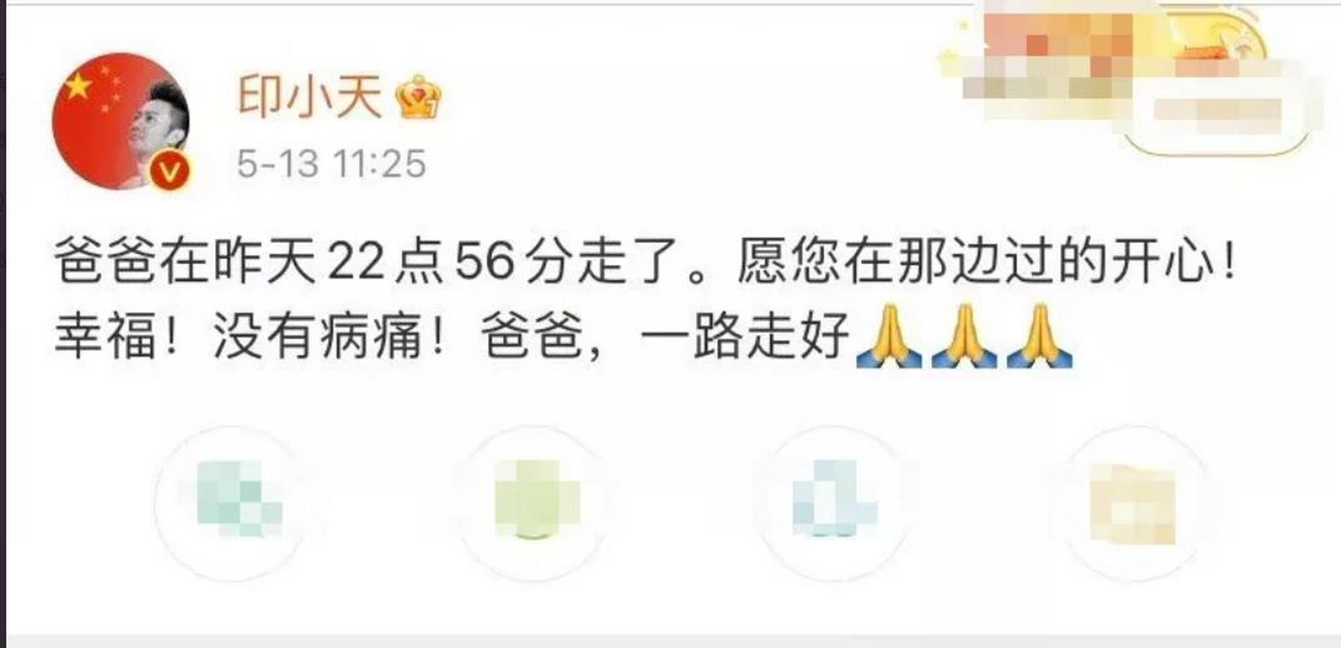 印小天父亲去世 【印小天父亲去世】5月13日,演员印小天在社交平台发