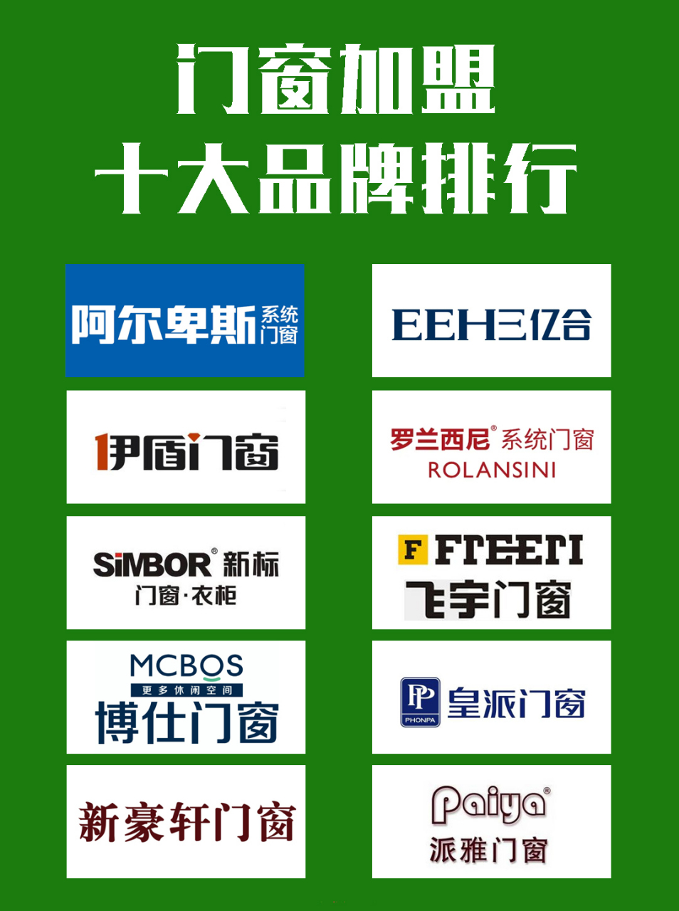 门窗加盟有什么好的加盟品牌