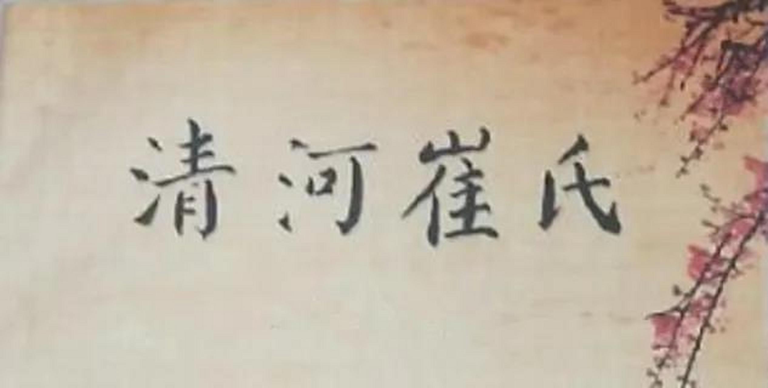 清河崔氏在东汉崛起为关东望族.